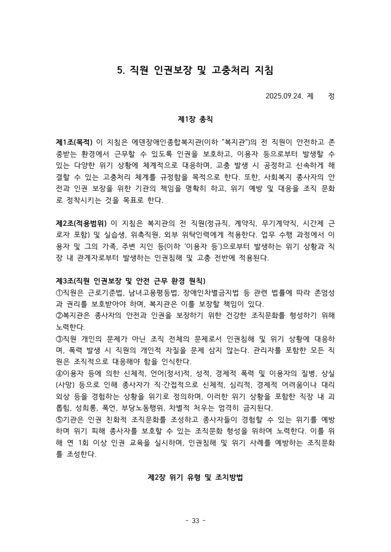 2025 에덴장애인종합복지관 운영 및 사업 지침 37페이지