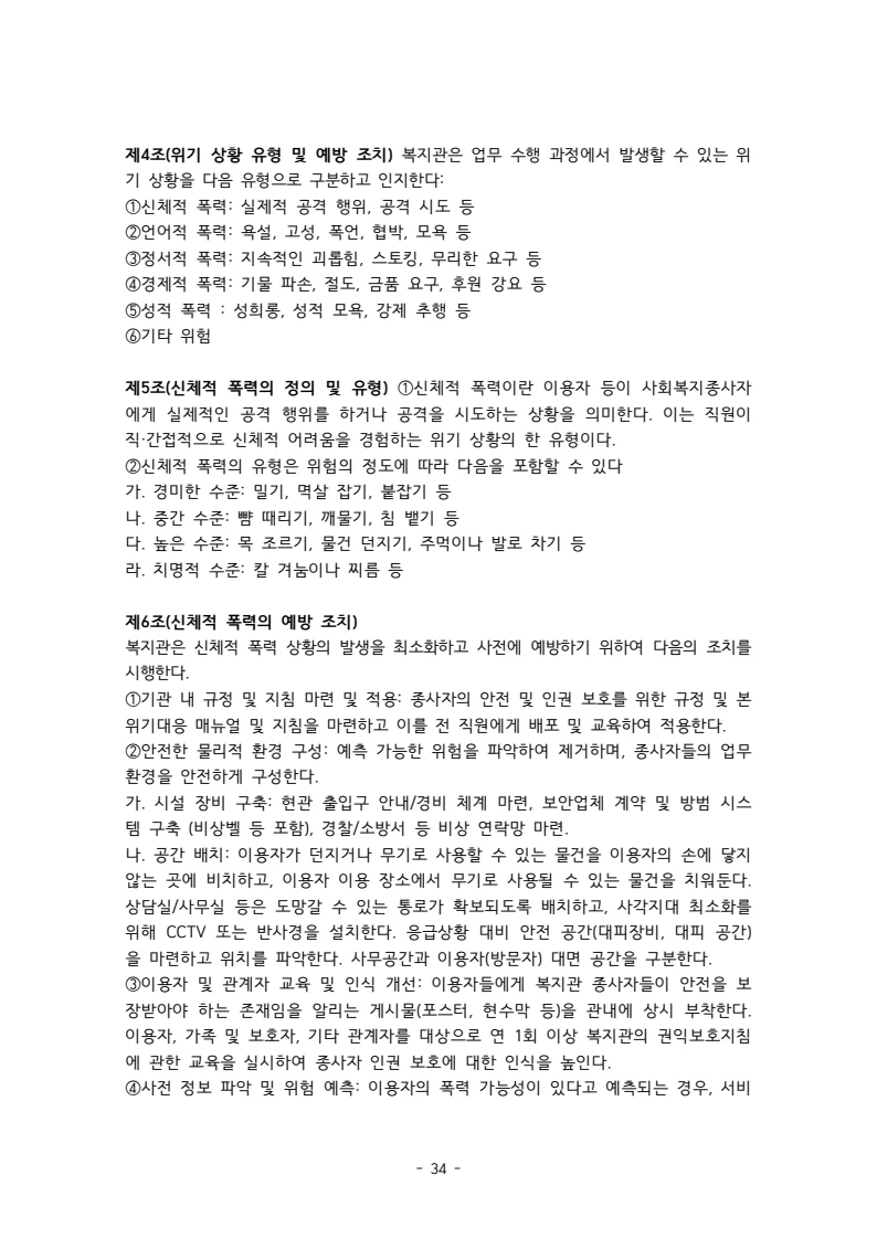 2025 에덴장애인종합복지관 운영 및 사업 지침 38페이지