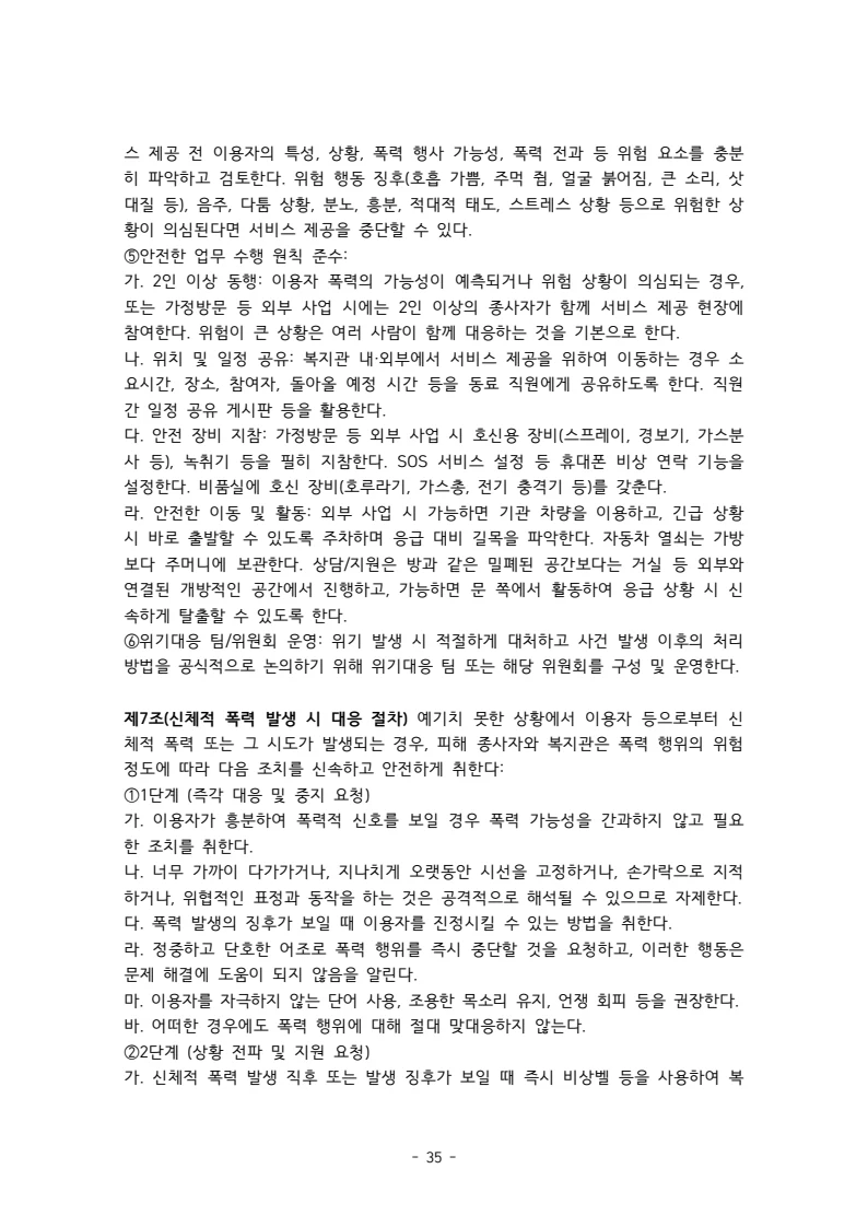 2025 에덴장애인종합복지관 운영 및 사업 지침 39페이지