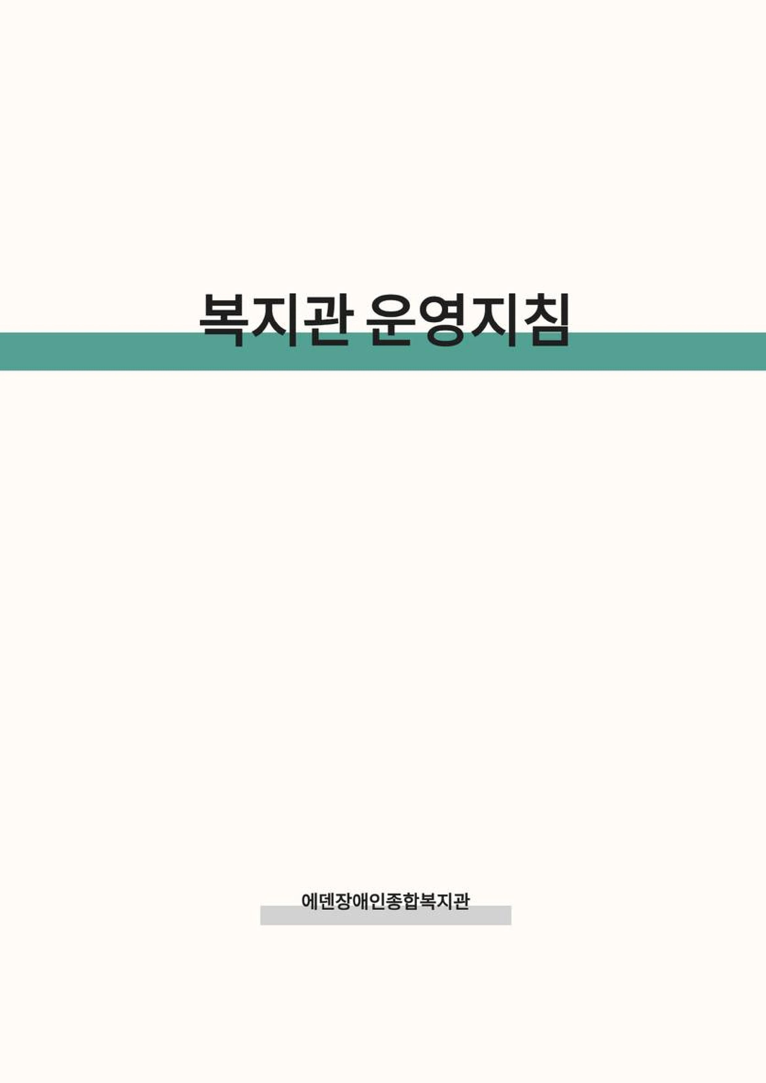 2025 에덴장애인종합복지관 운영 및 사업 지침 4페이지