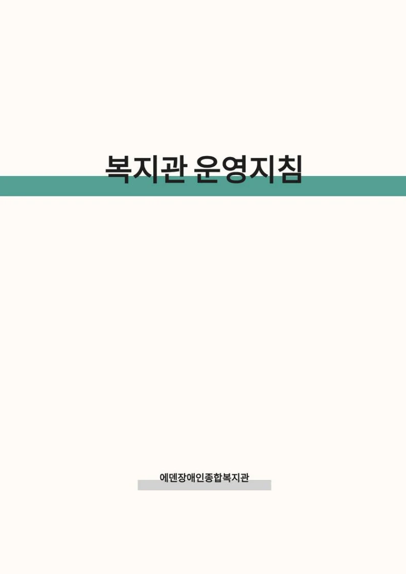 2025 에덴장애인종합복지관 운영 및 사업 지침 4페이지