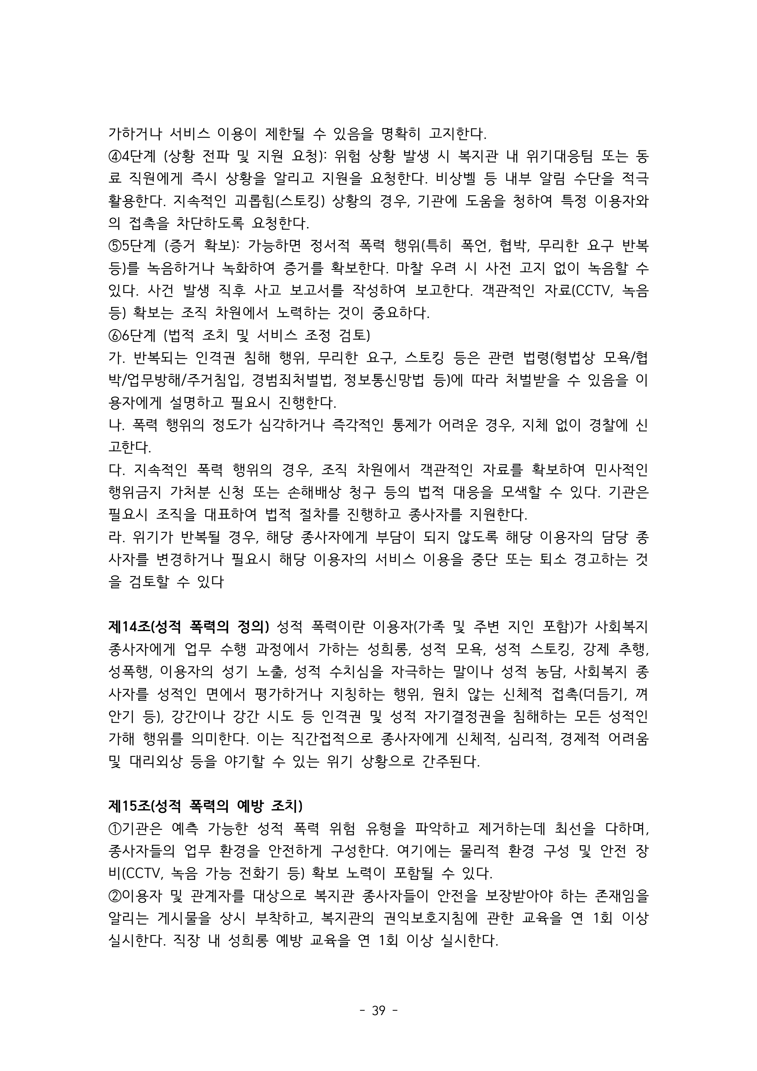 2025 에덴장애인종합복지관 운영 및 사업 지침 43페이지