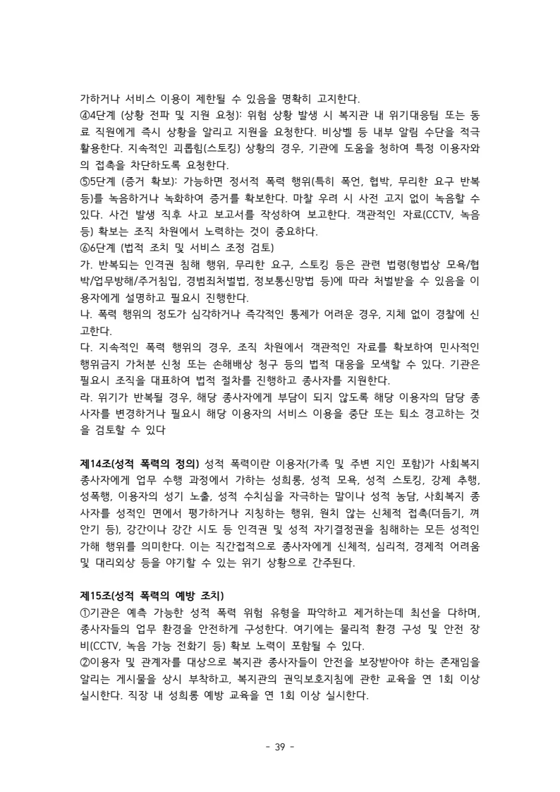 2025 에덴장애인종합복지관 운영 및 사업 지침 43페이지