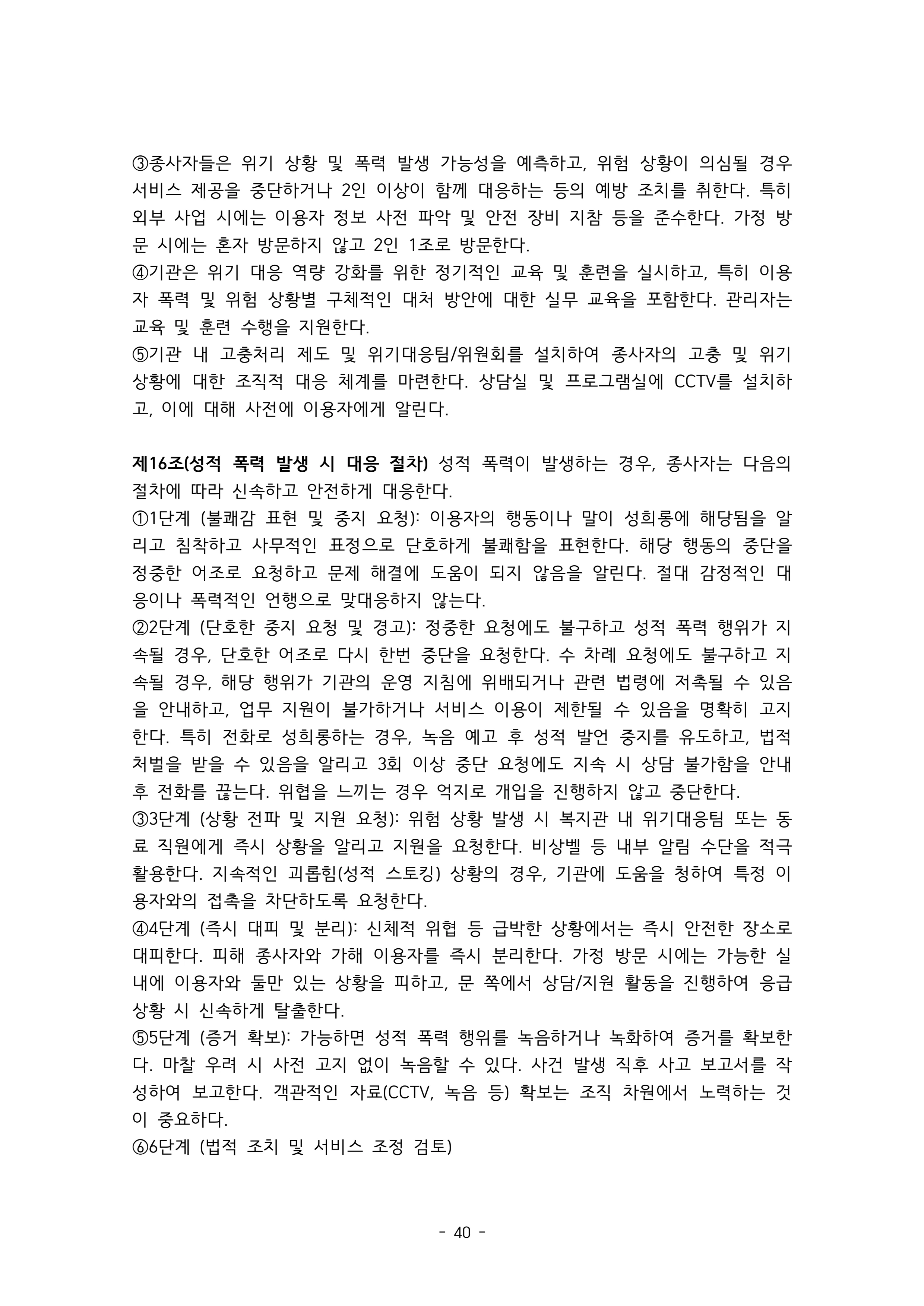 2025 에덴장애인종합복지관 운영 및 사업 지침 44페이지