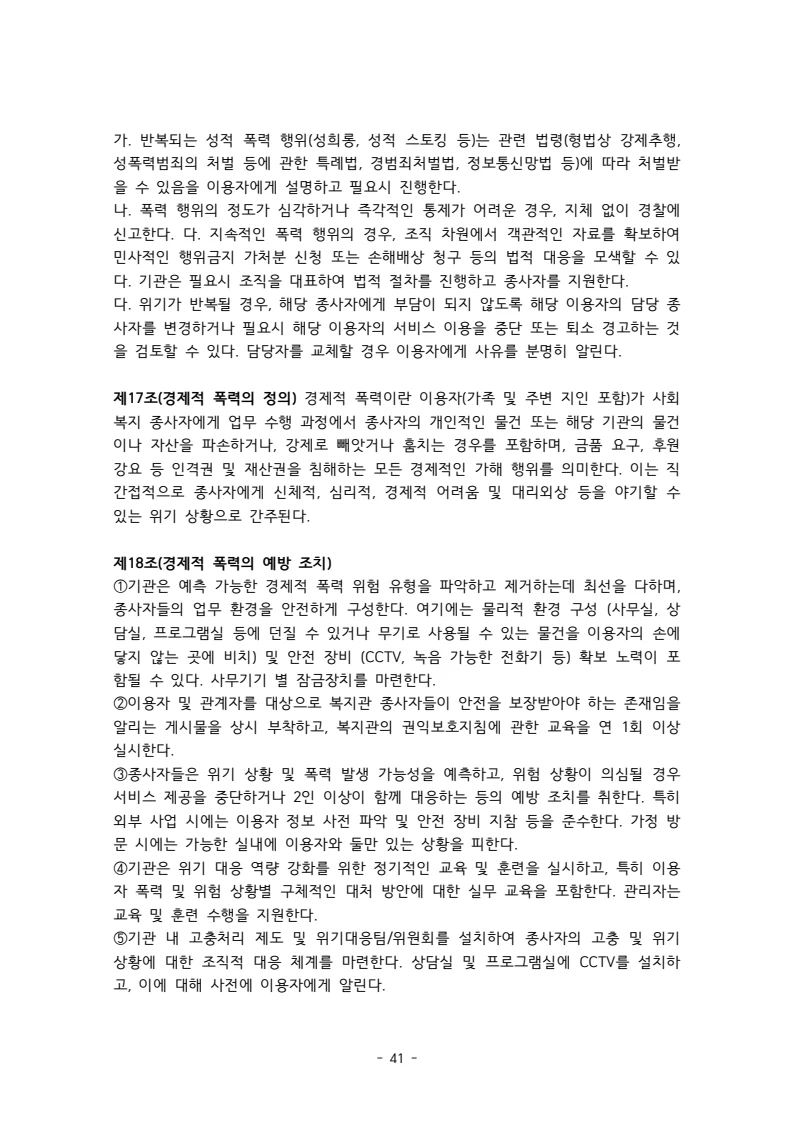 2025 에덴장애인종합복지관 운영 및 사업 지침 45페이지