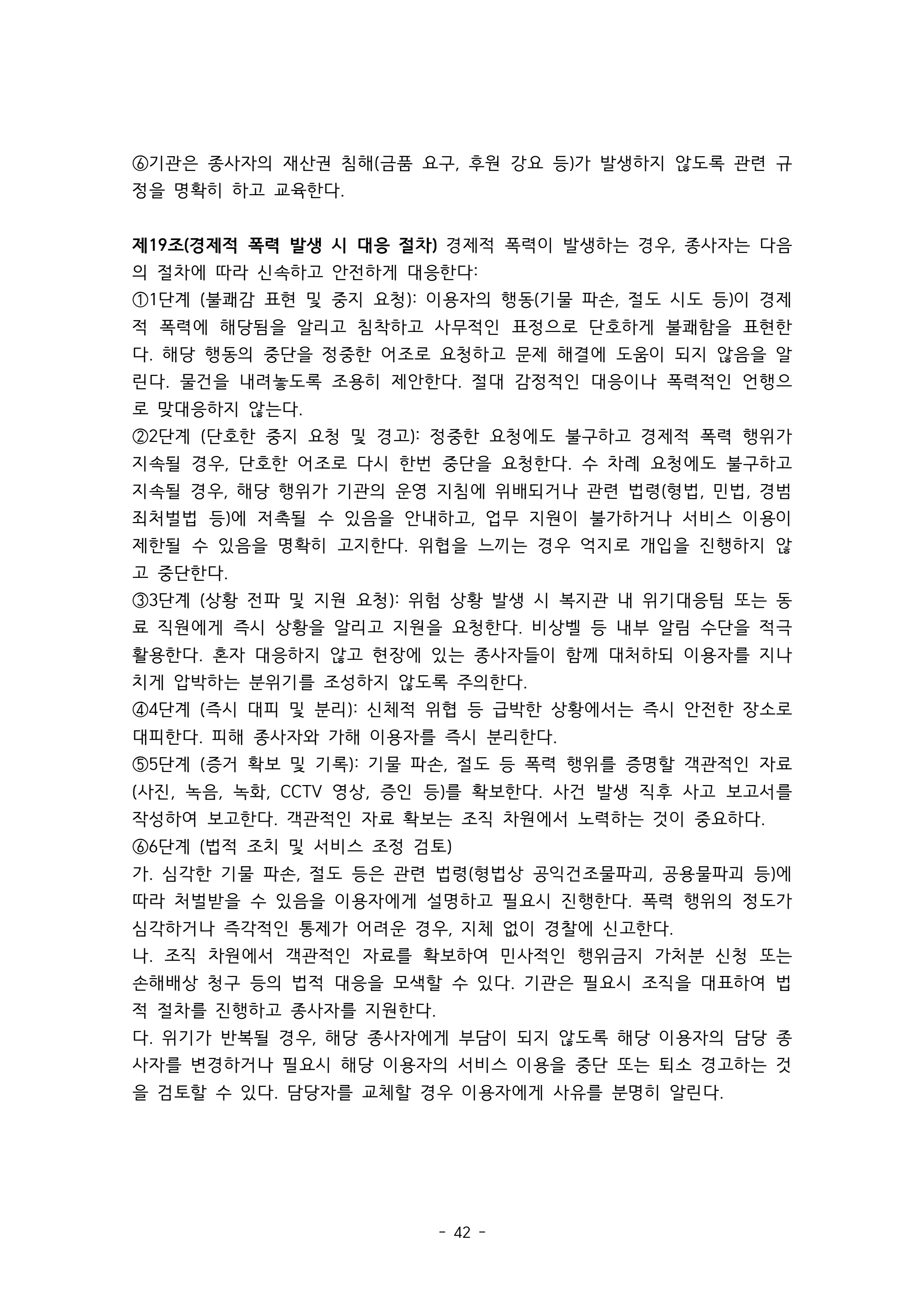 2025 에덴장애인종합복지관 운영 및 사업 지침 46페이지