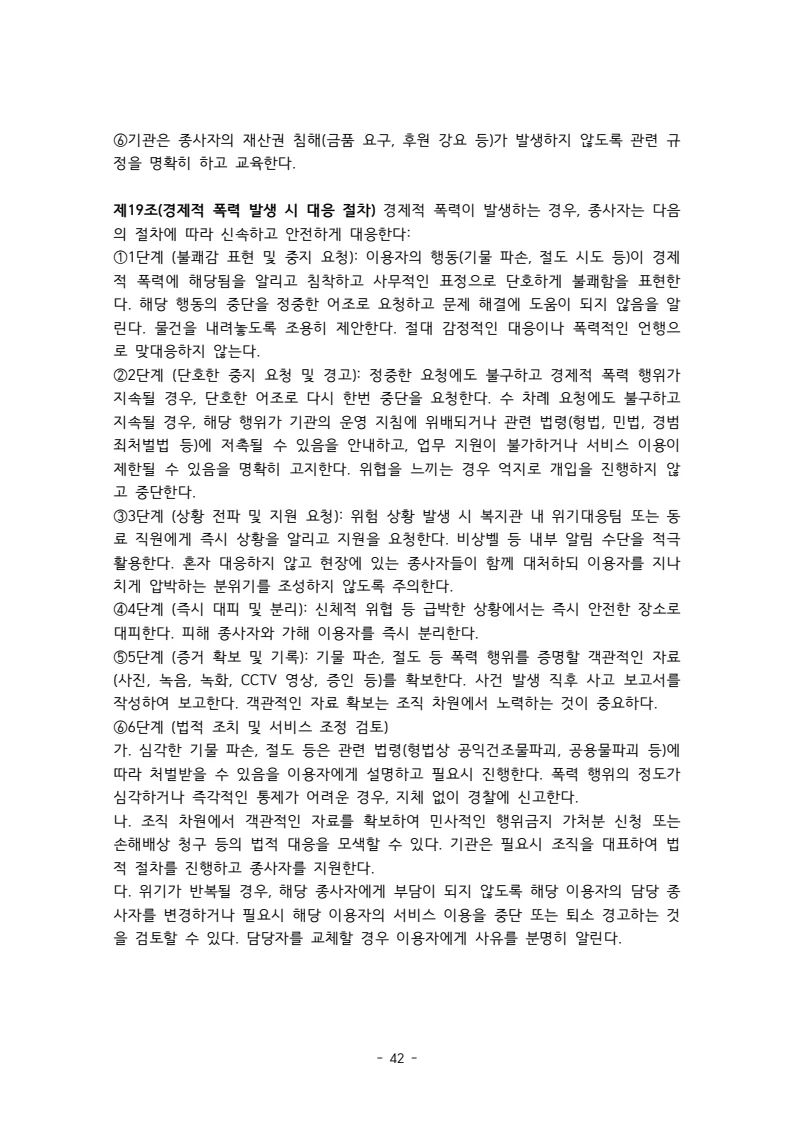 2025 에덴장애인종합복지관 운영 및 사업 지침 46페이지