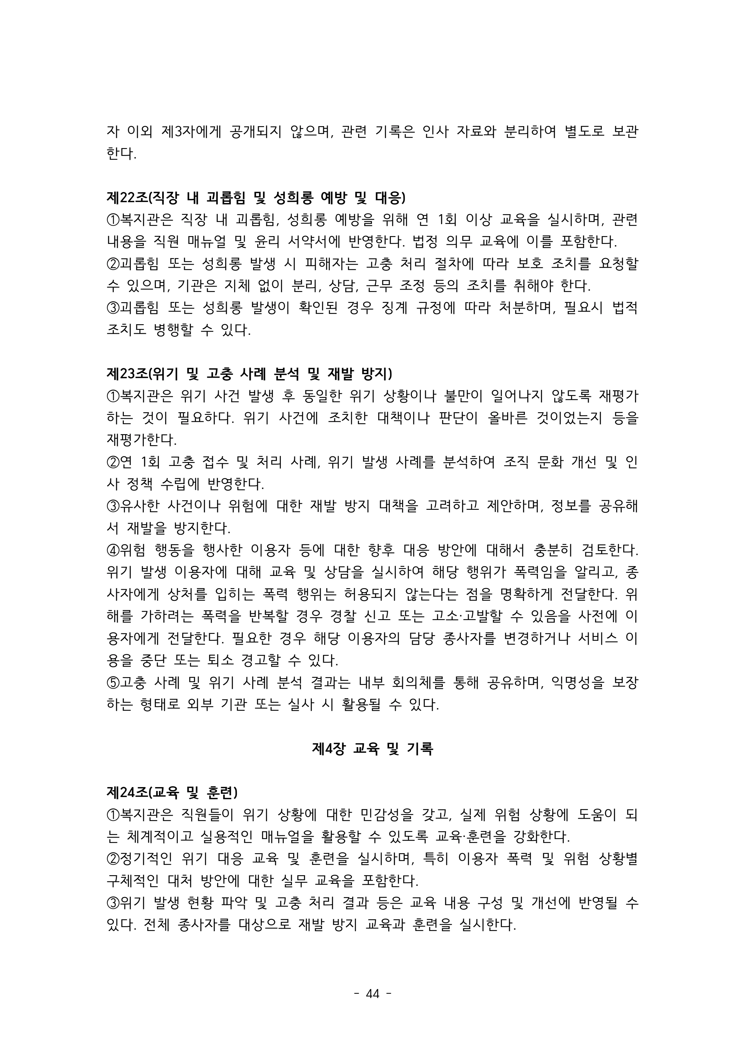2025 에덴장애인종합복지관 운영 및 사업 지침 48페이지
