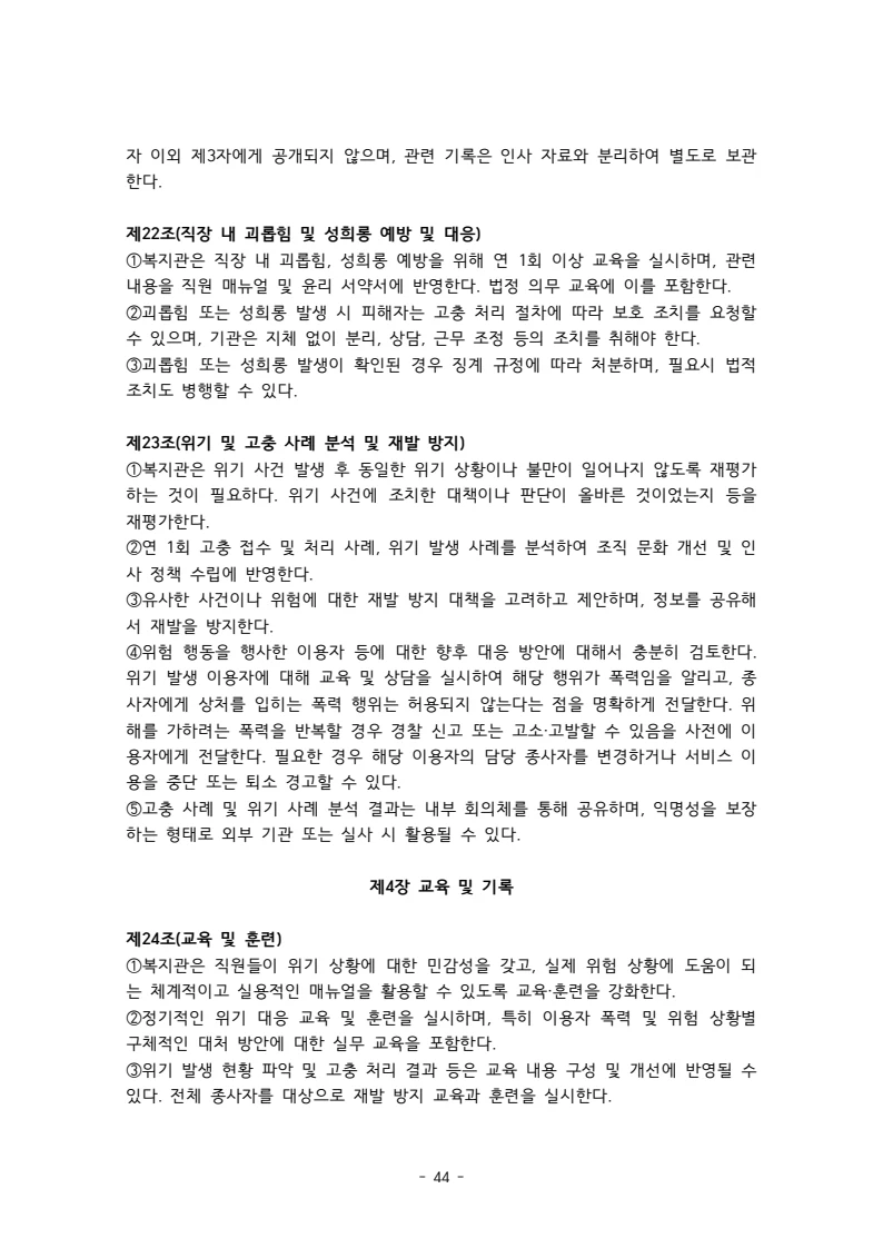 2025 에덴장애인종합복지관 운영 및 사업 지침 48페이지