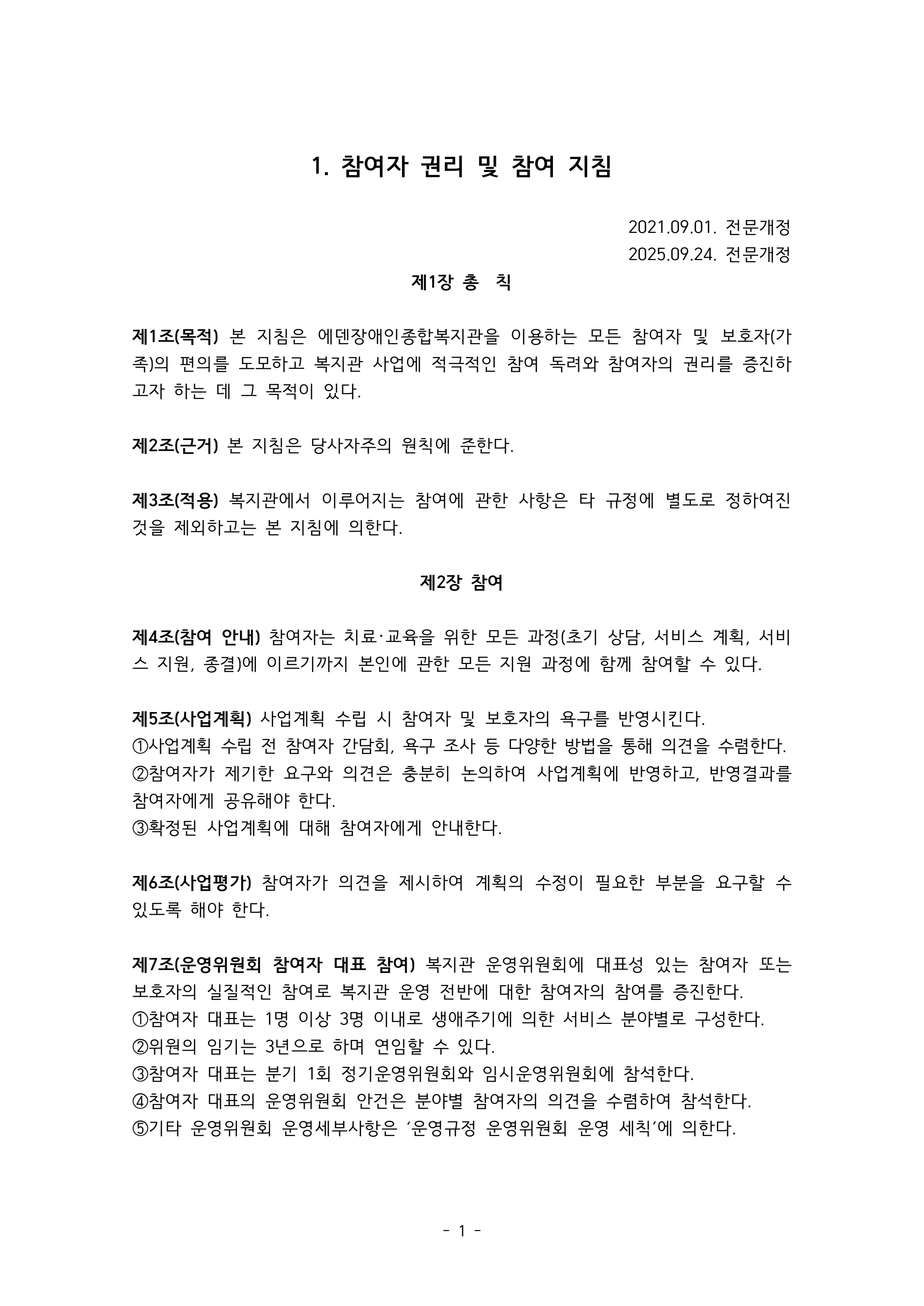2025 에덴장애인종합복지관 운영 및 사업 지침 5페이지