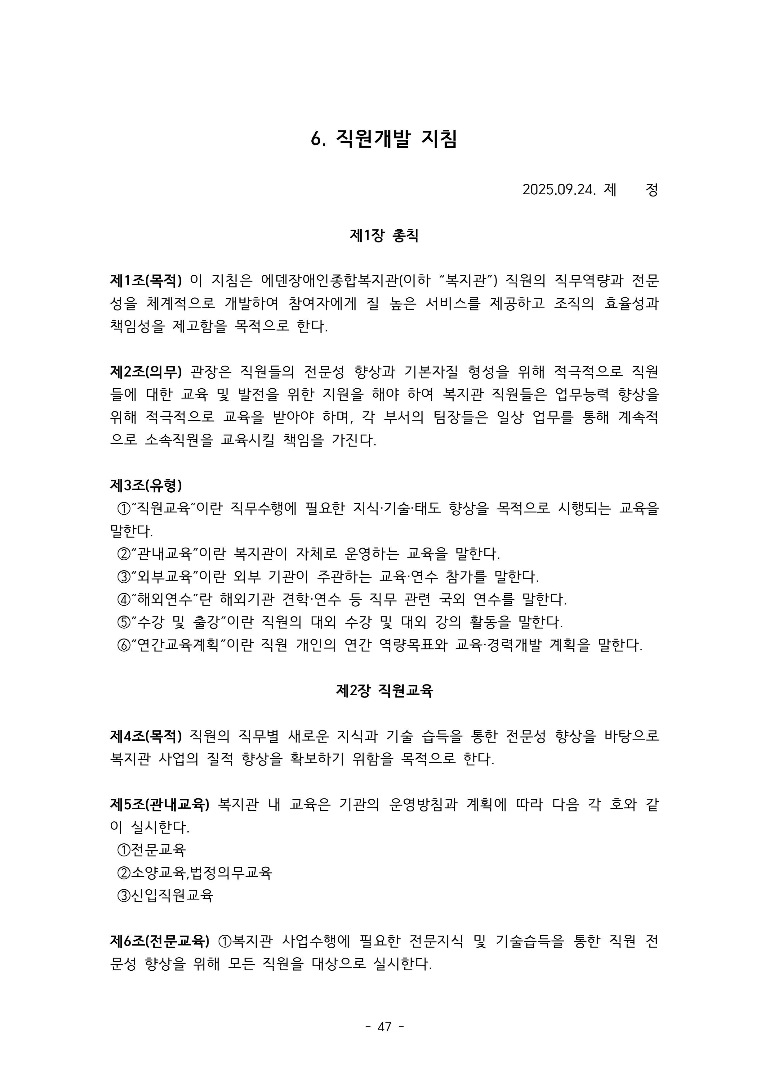 2025 에덴장애인종합복지관 운영 및 사업 지침 51페이지