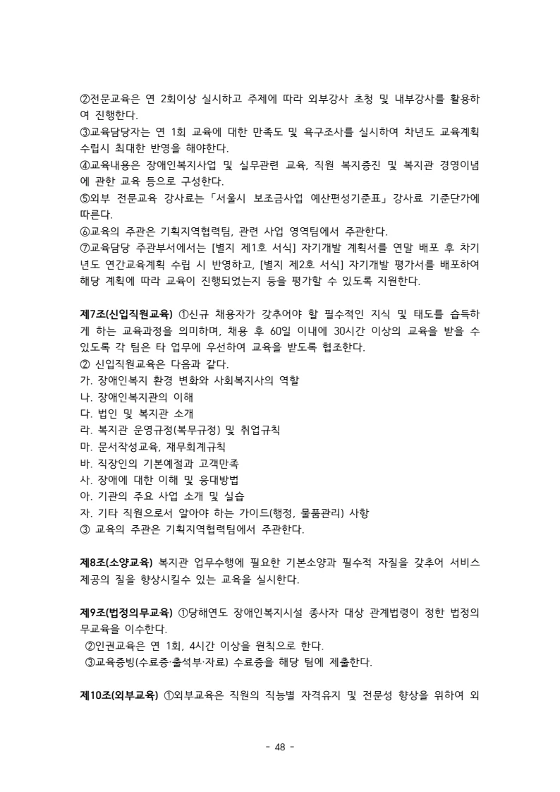 2025 에덴장애인종합복지관 운영 및 사업 지침 52페이지