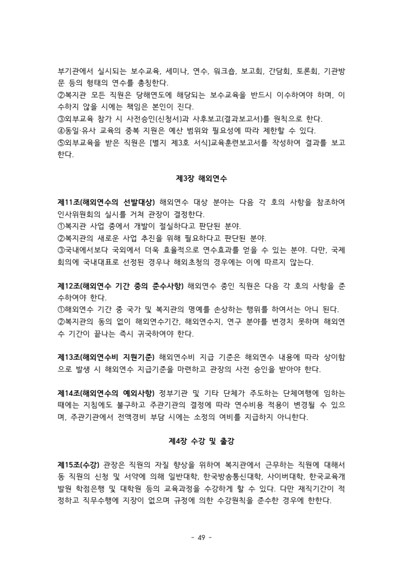 2025 에덴장애인종합복지관 운영 및 사업 지침 53페이지