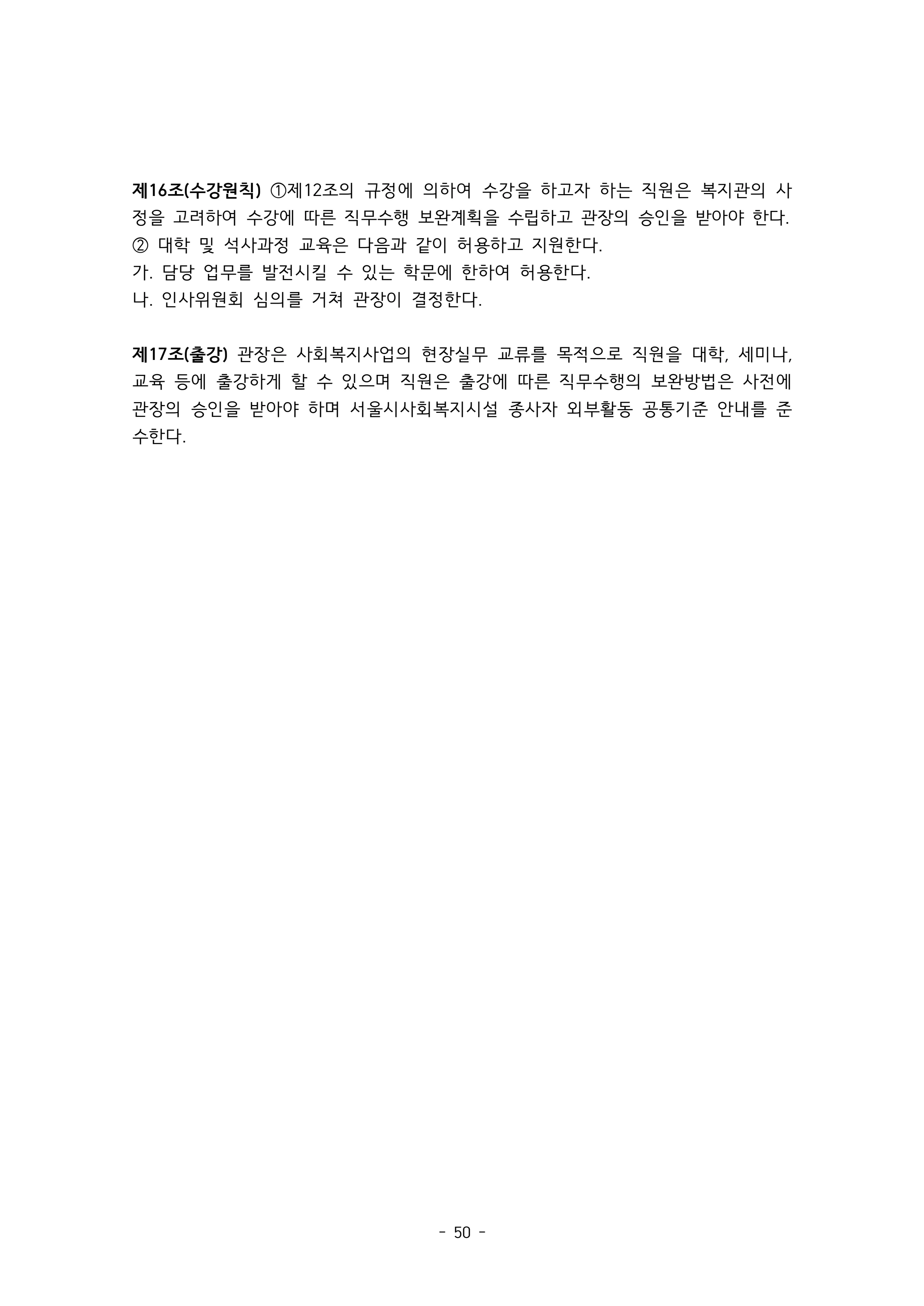 2025 에덴장애인종합복지관 운영 및 사업 지침 54페이지