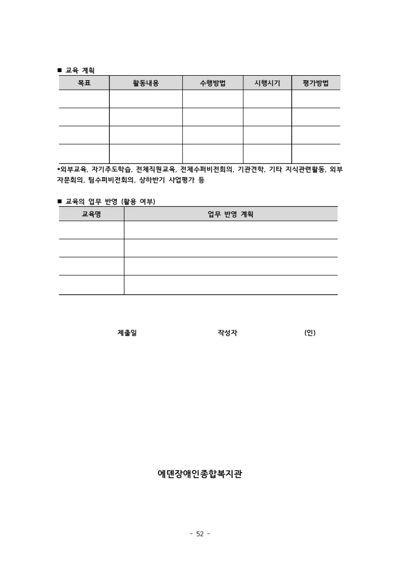 2025 에덴장애인종합복지관 운영 및 사업 지침 56페이지