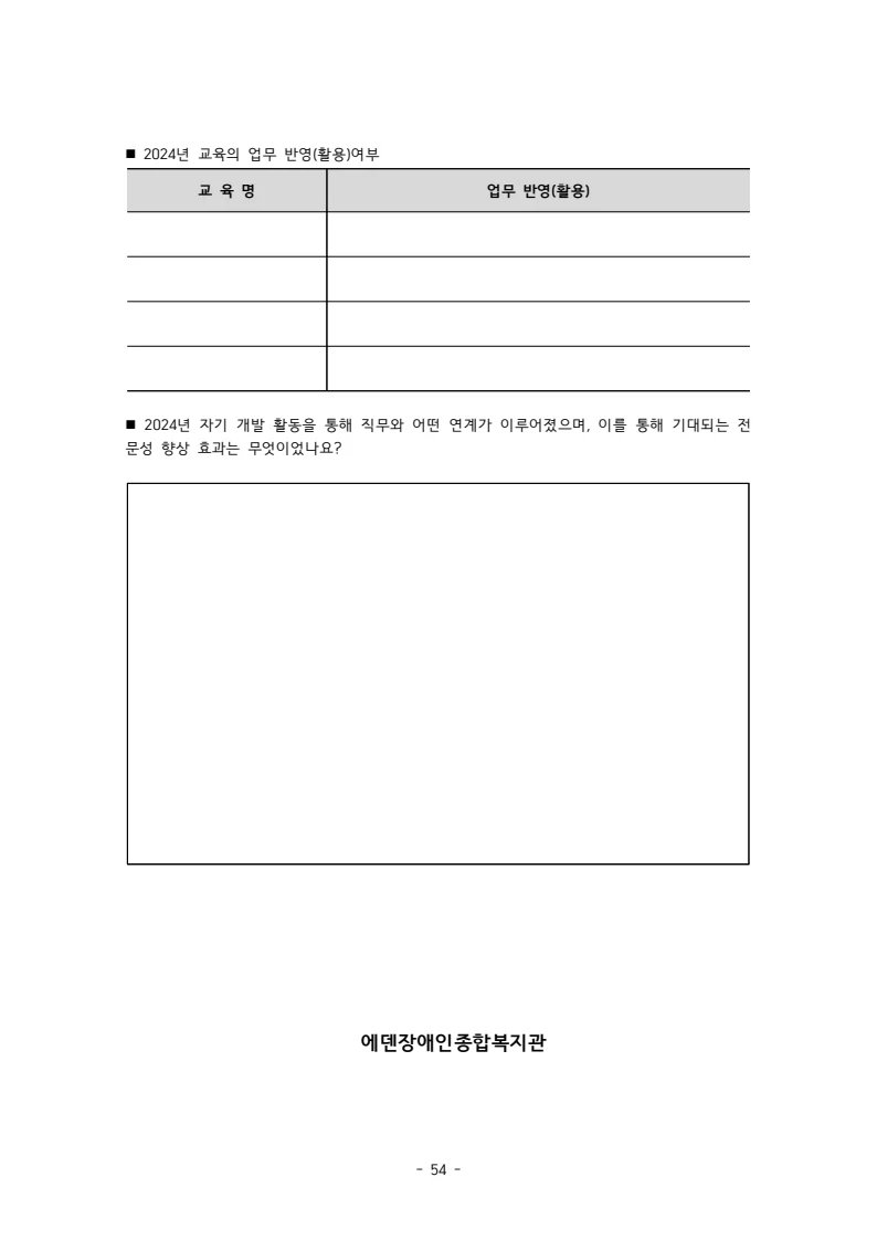 2025 에덴장애인종합복지관 운영 및 사업 지침 58페이지