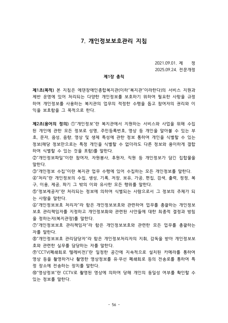 2025 에덴장애인종합복지관 운영 및 사업 지침 60페이지