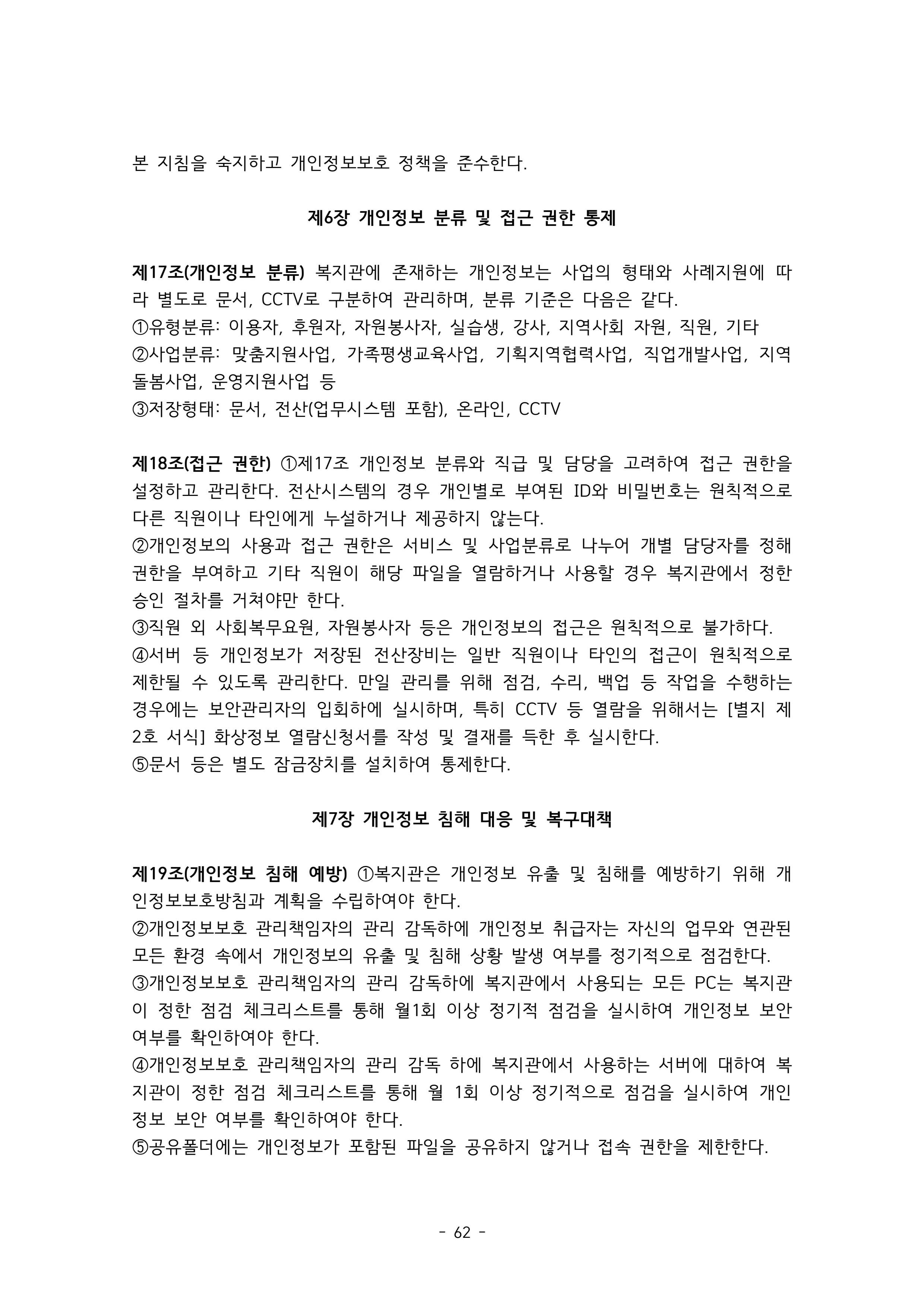 2025 에덴장애인종합복지관 운영 및 사업 지침 66페이지