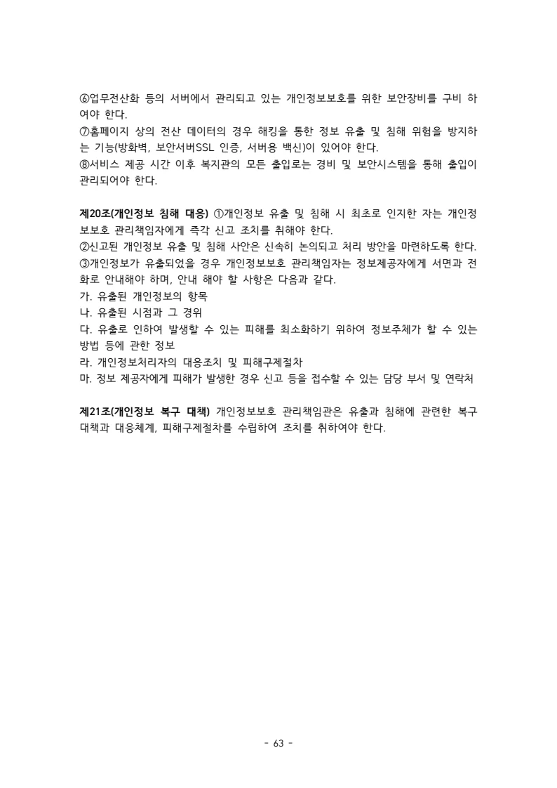 2025 에덴장애인종합복지관 운영 및 사업 지침 67페이지