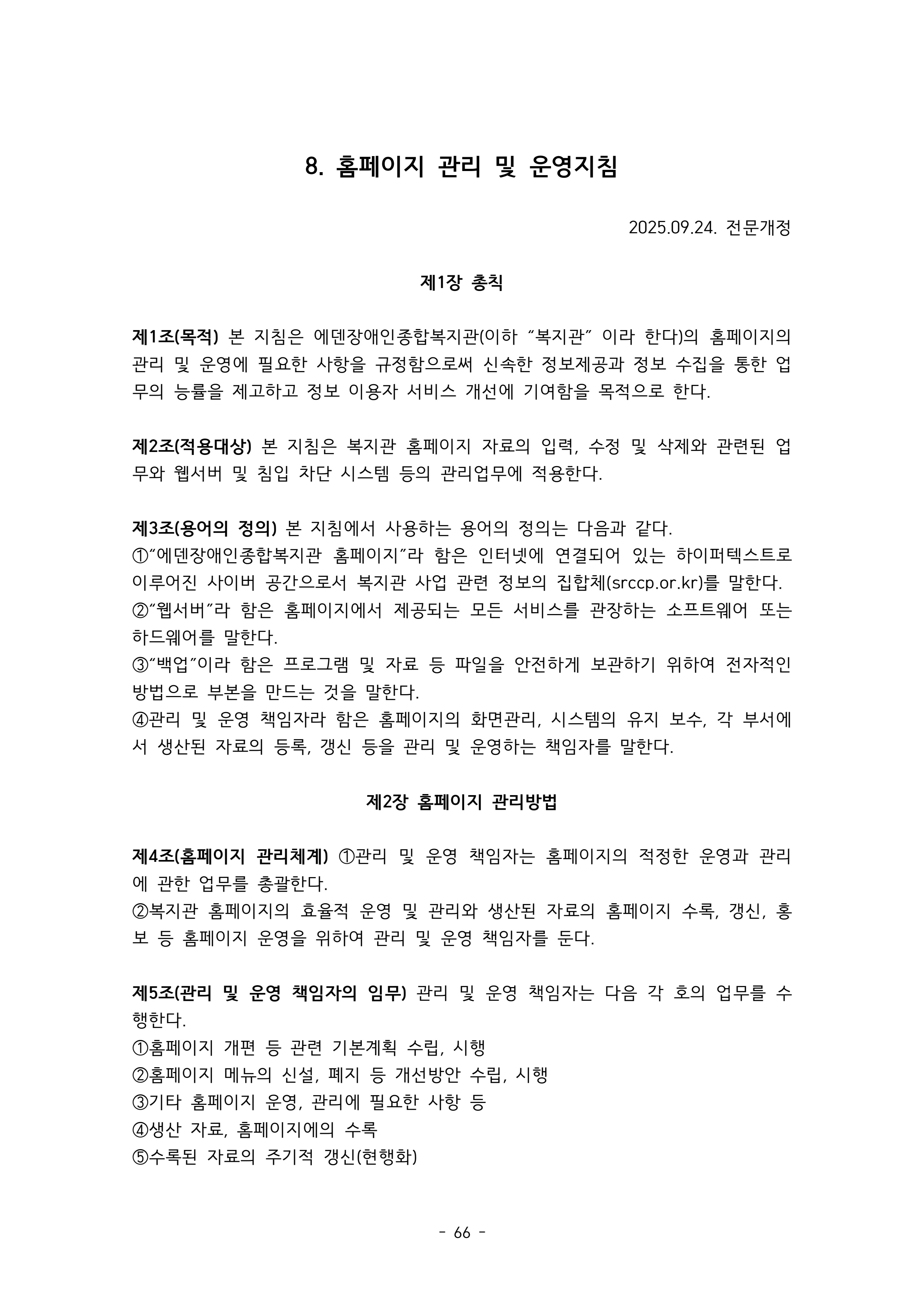 2025 에덴장애인종합복지관 운영 및 사업 지침 70페이지