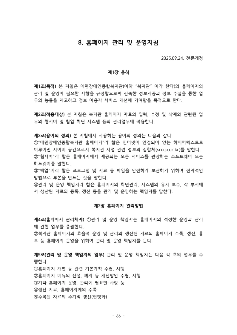 2025 에덴장애인종합복지관 운영 및 사업 지침 70페이지