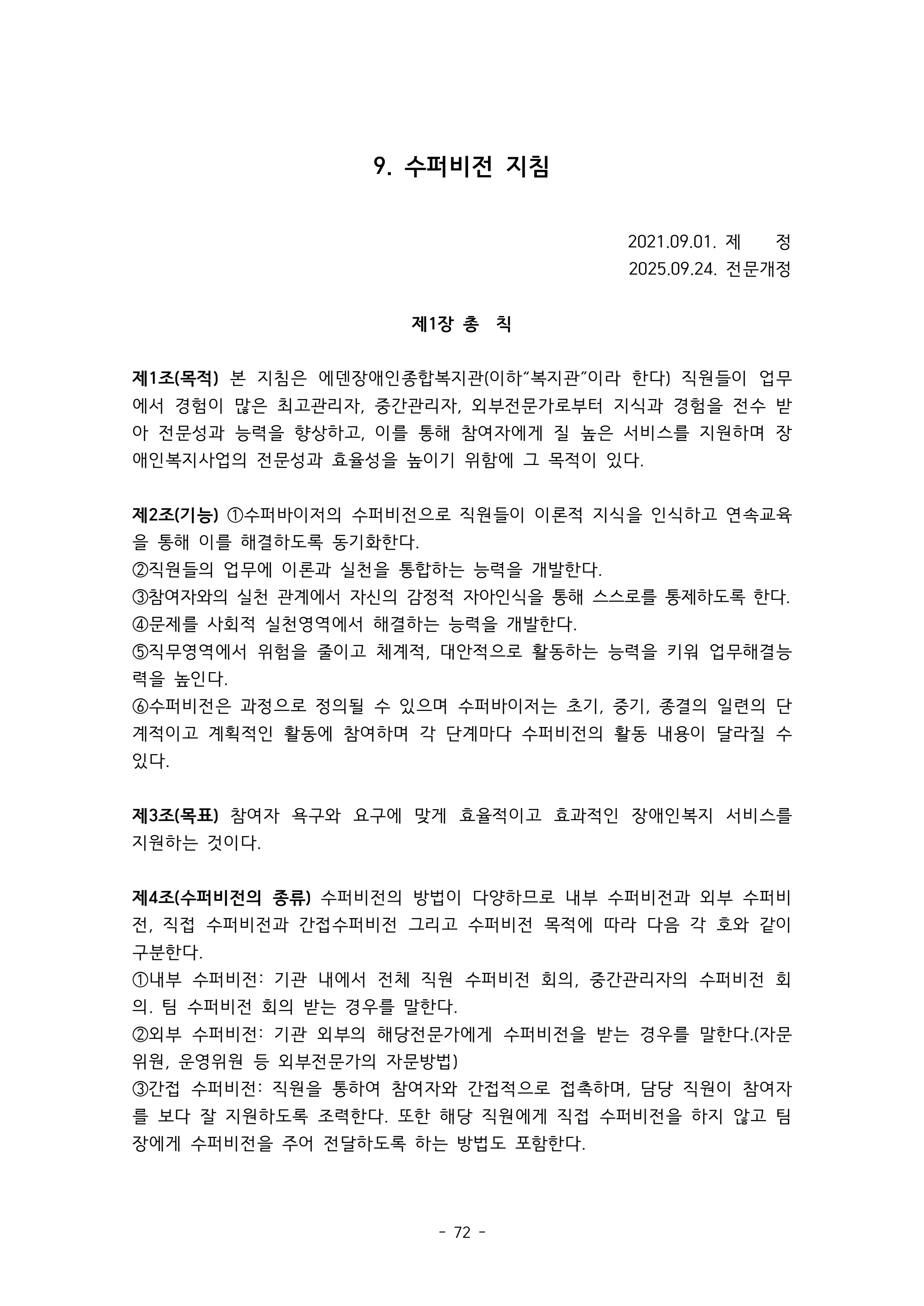 2025 에덴장애인종합복지관 운영 및 사업 지침 76페이지