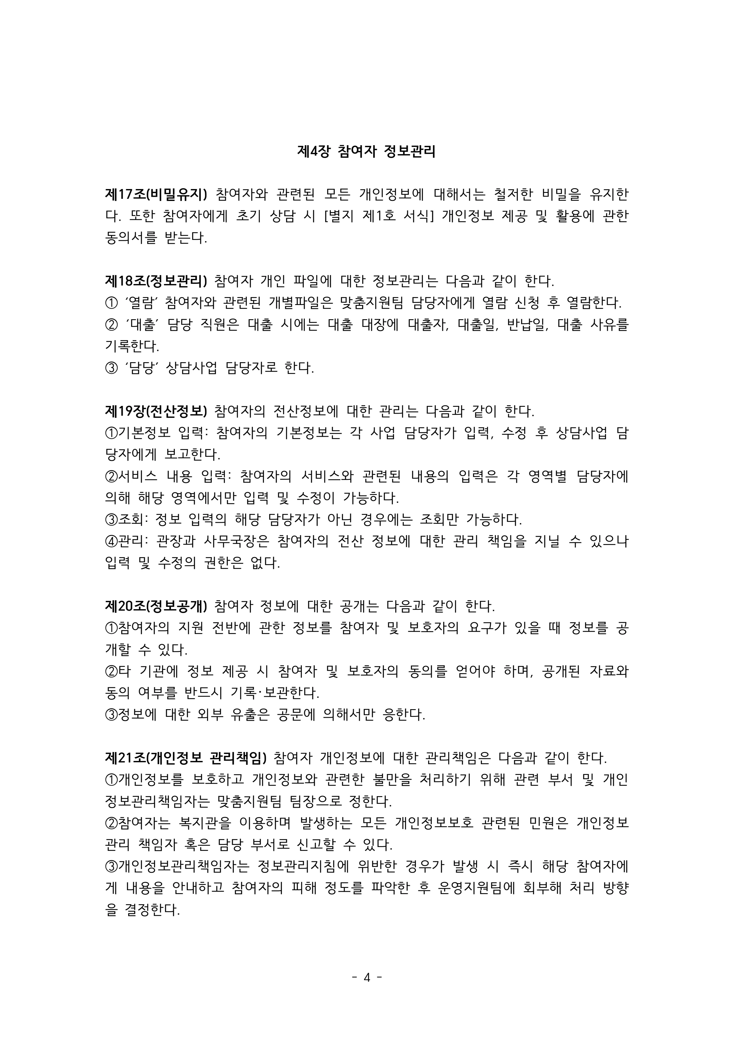 2025 에덴장애인종합복지관 운영 및 사업 지침 8페이지