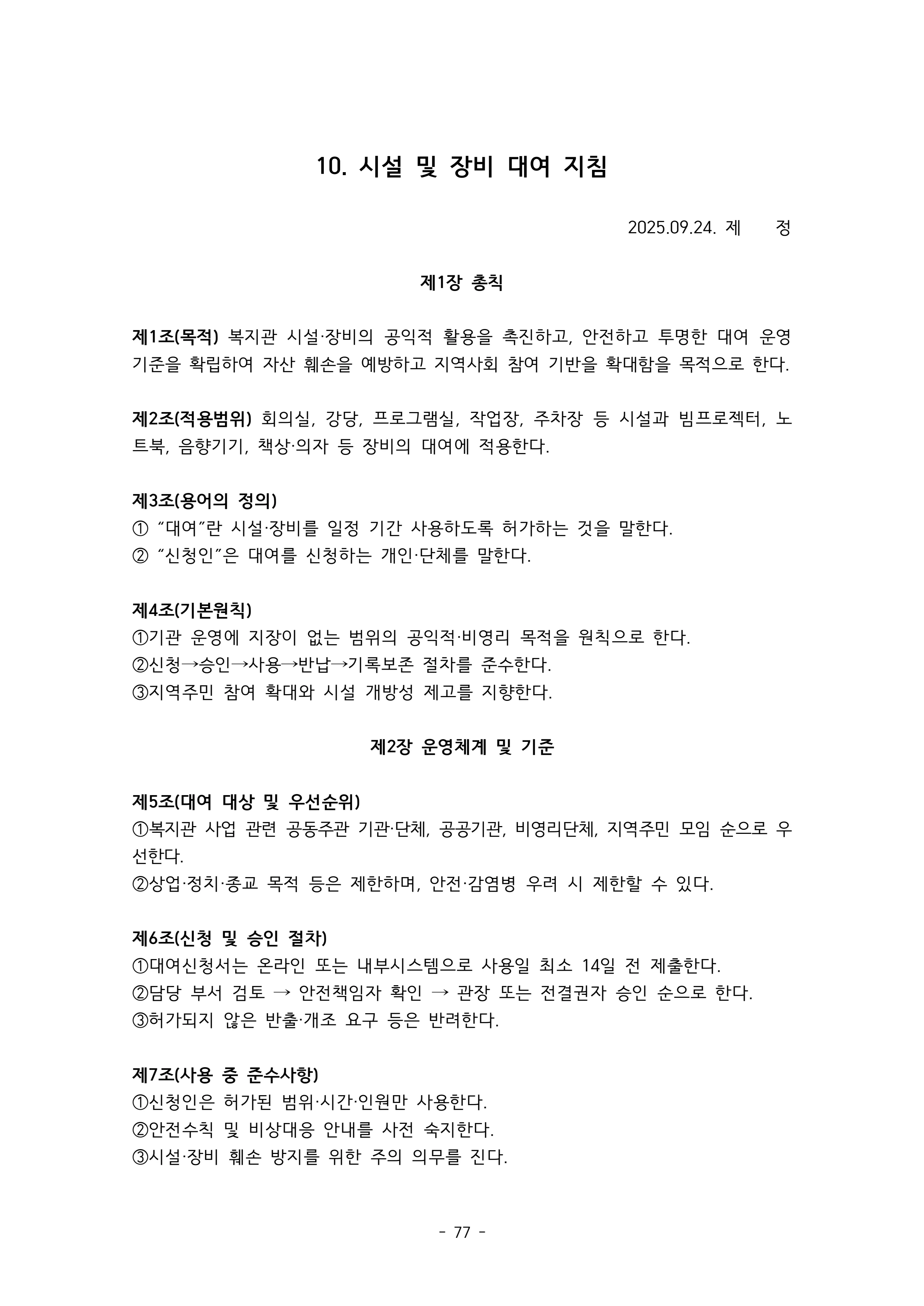 2025 에덴장애인종합복지관 운영 및 사업 지침 81페이지