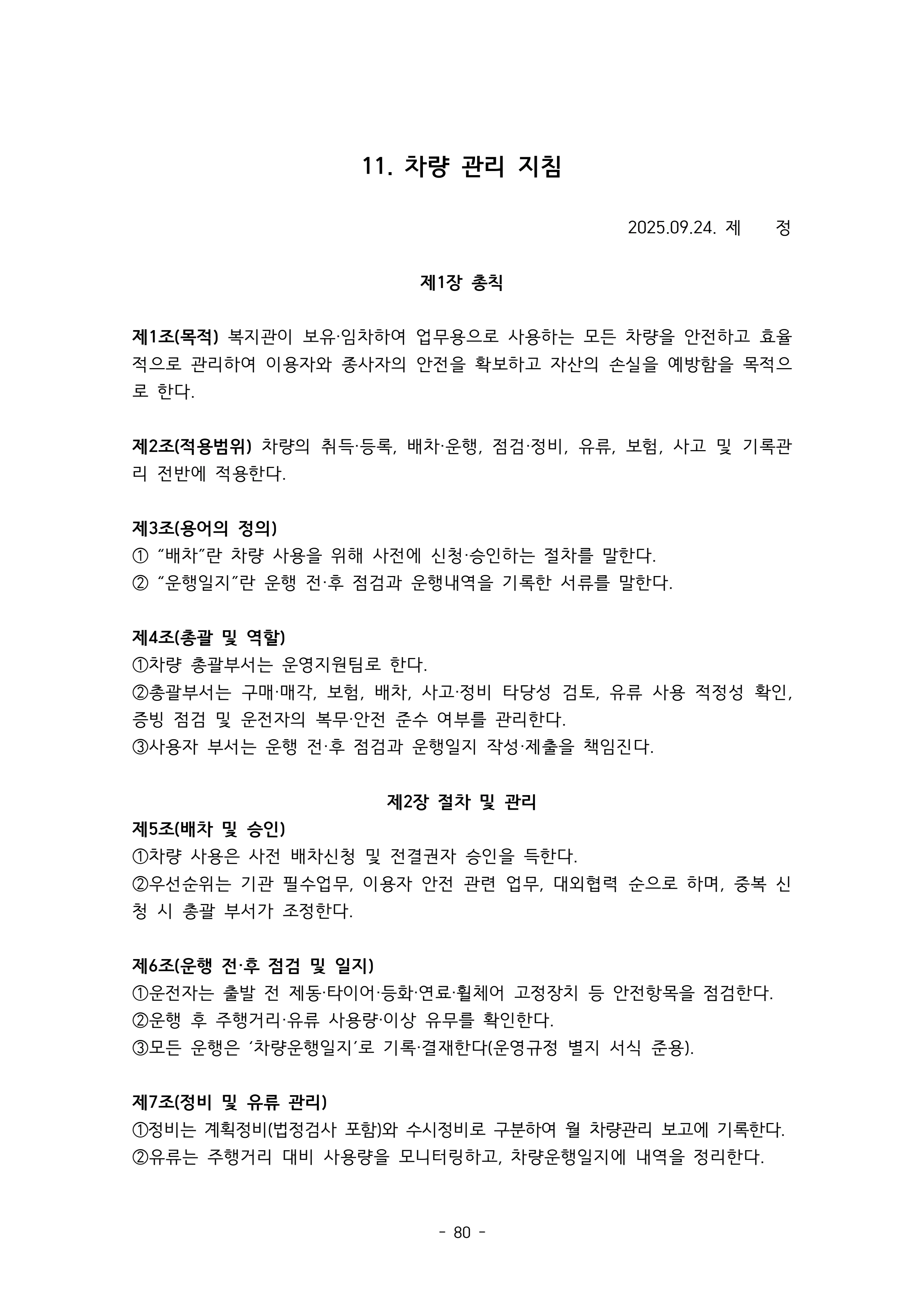 2025 에덴장애인종합복지관 운영 및 사업 지침 84페이지