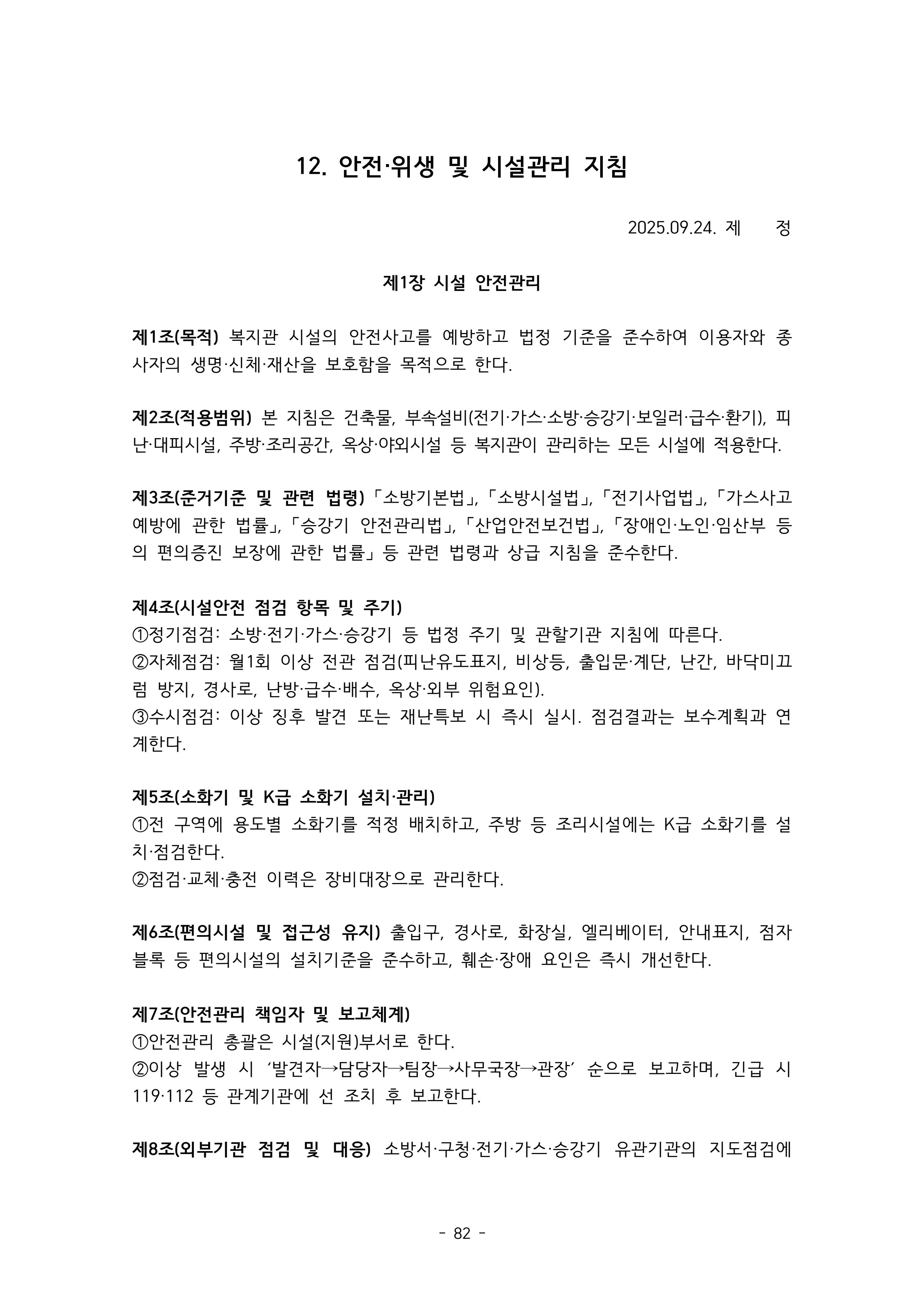 2025 에덴장애인종합복지관 운영 및 사업 지침 86페이지