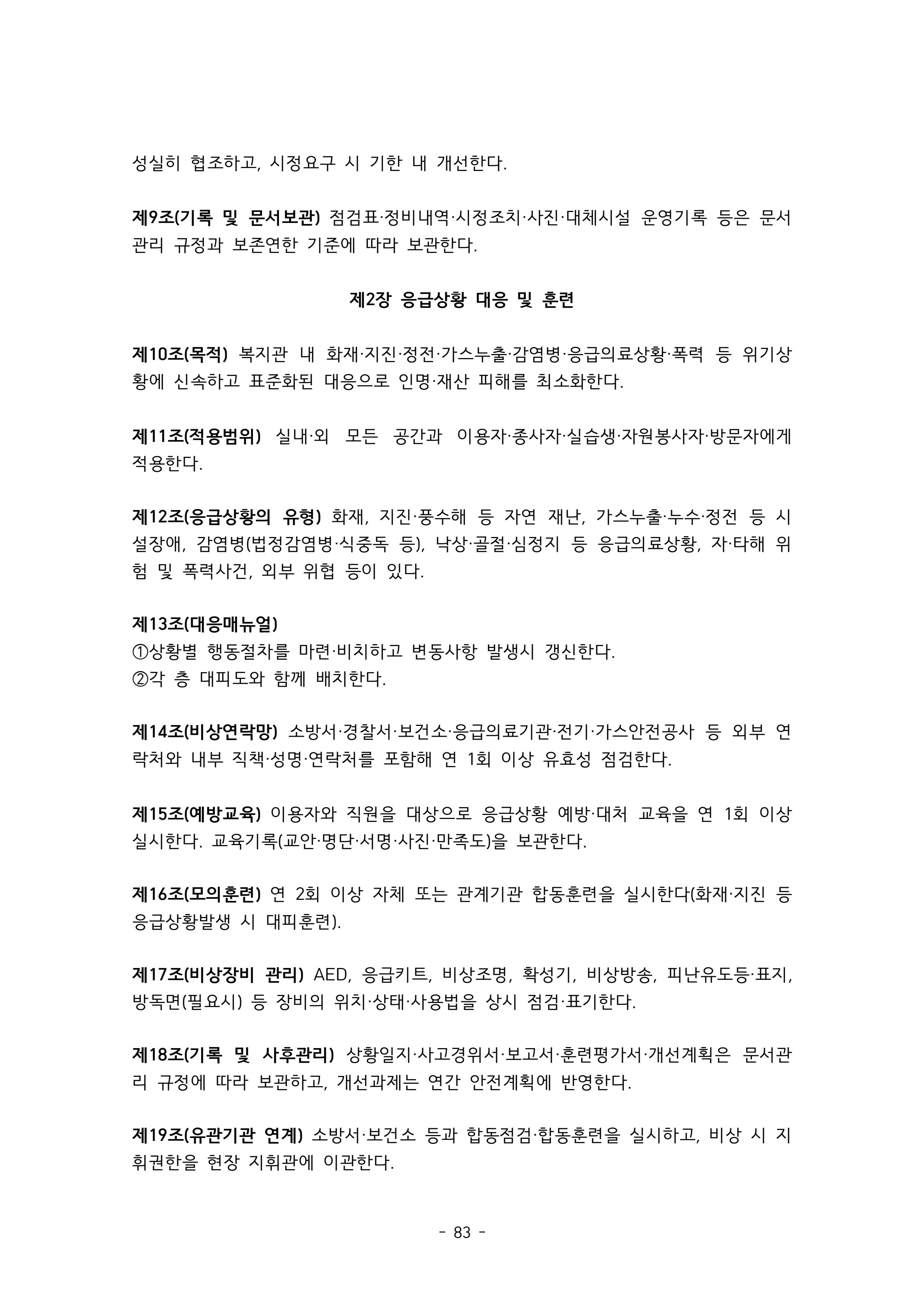 2025 에덴장애인종합복지관 운영 및 사업 지침 87페이지