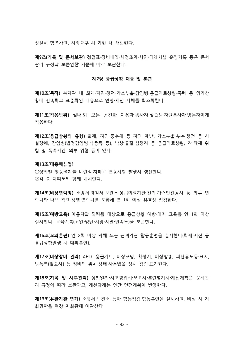 2025 에덴장애인종합복지관 운영 및 사업 지침 87페이지