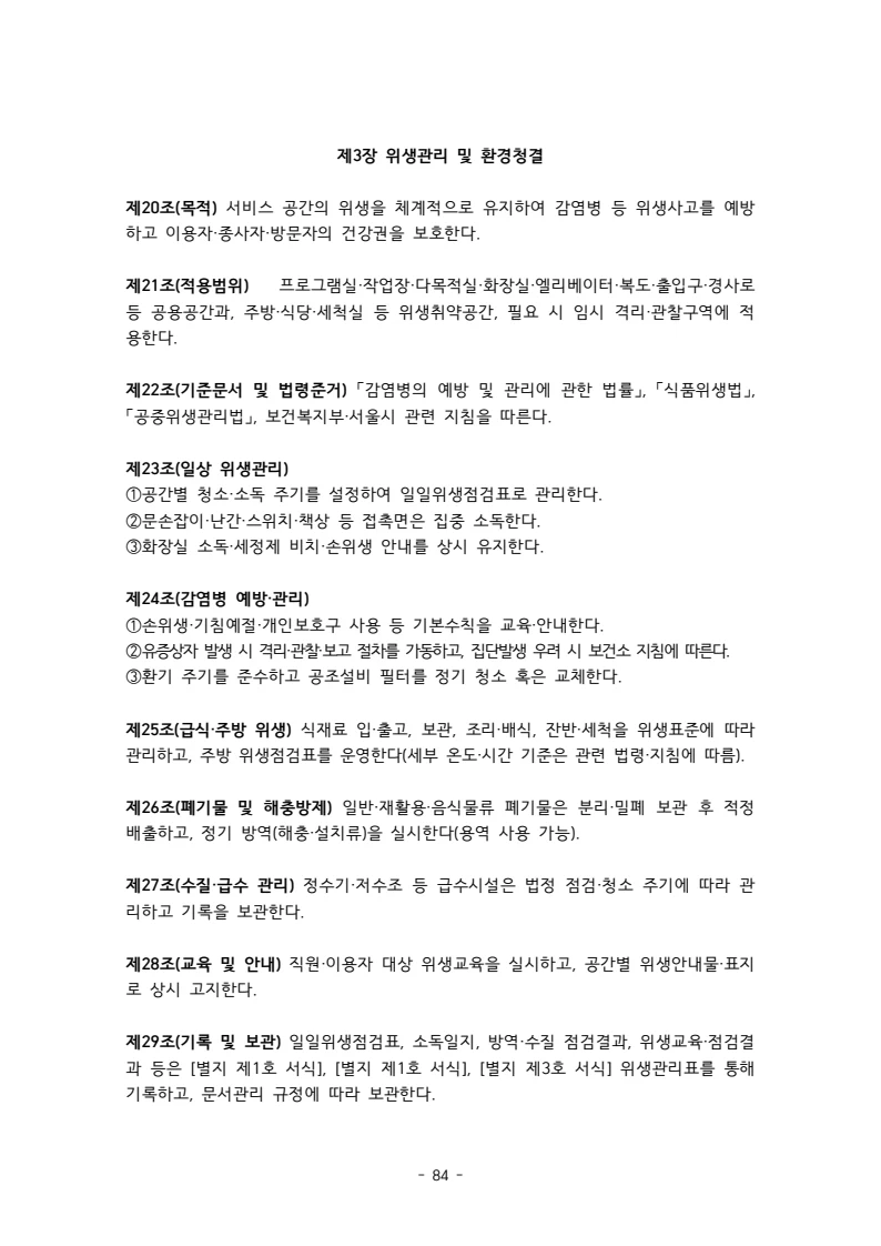 2025 에덴장애인종합복지관 운영 및 사업 지침 88페이지