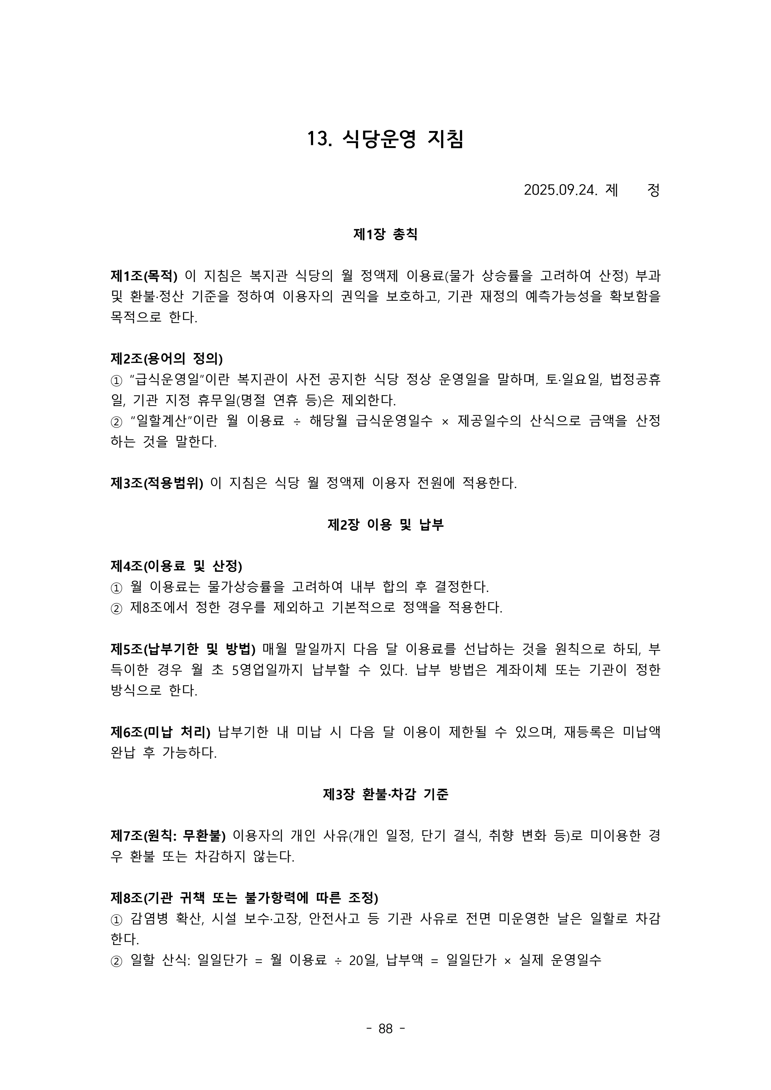 2025 에덴장애인종합복지관 운영 및 사업 지침 92페이지