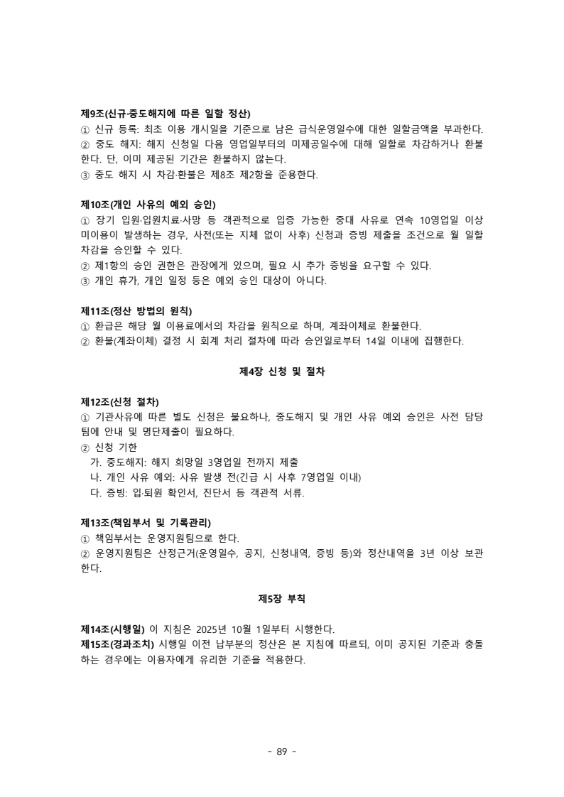 2025 에덴장애인종합복지관 운영 및 사업 지침 93페이지