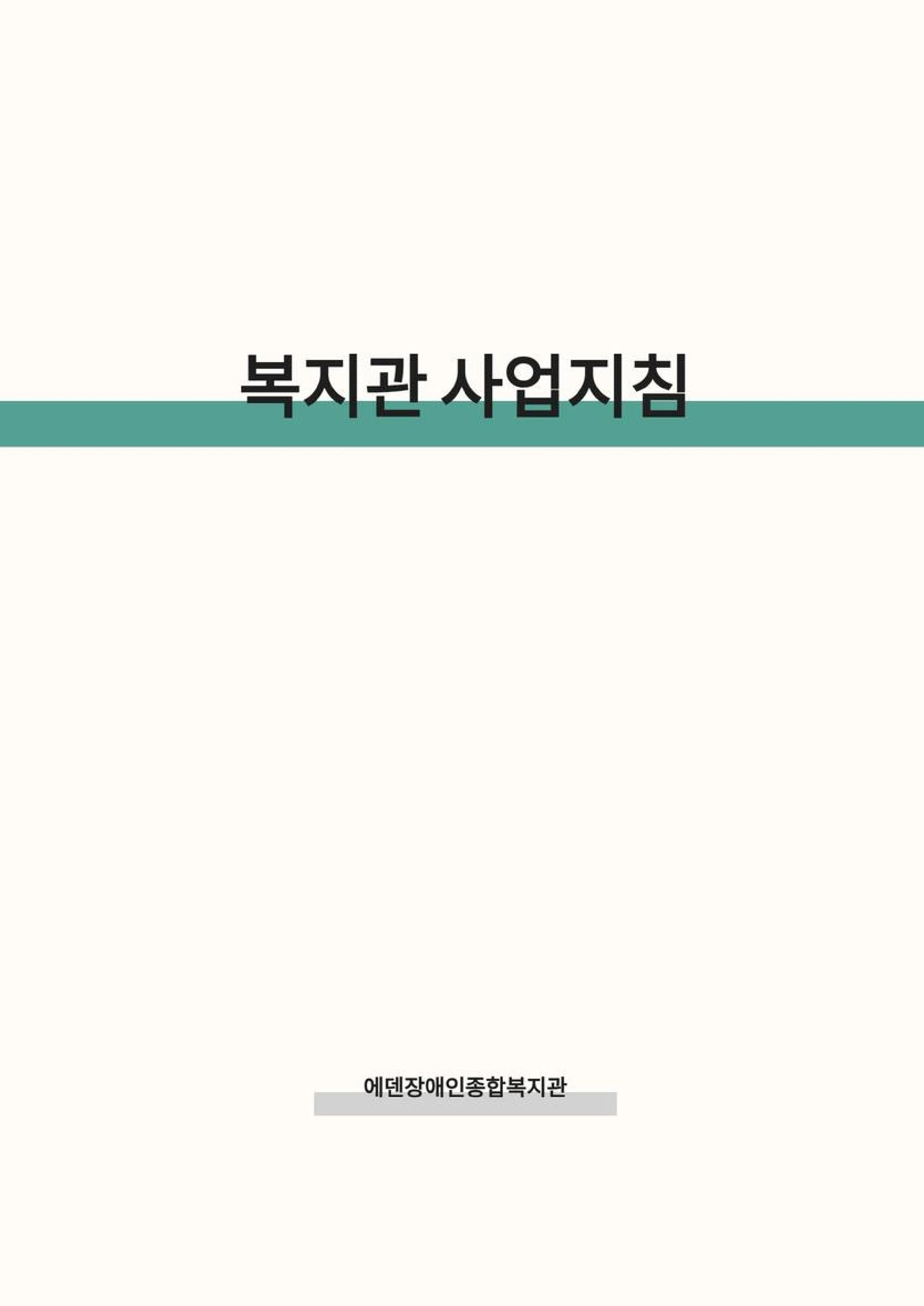 2025 에덴장애인종합복지관 운영 및 사업 지침 94페이지