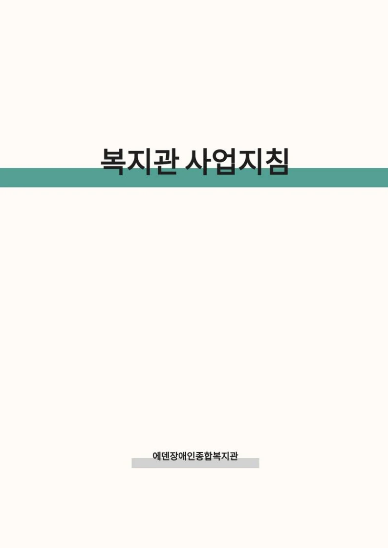 2025 에덴장애인종합복지관 운영 및 사업 지침 94페이지