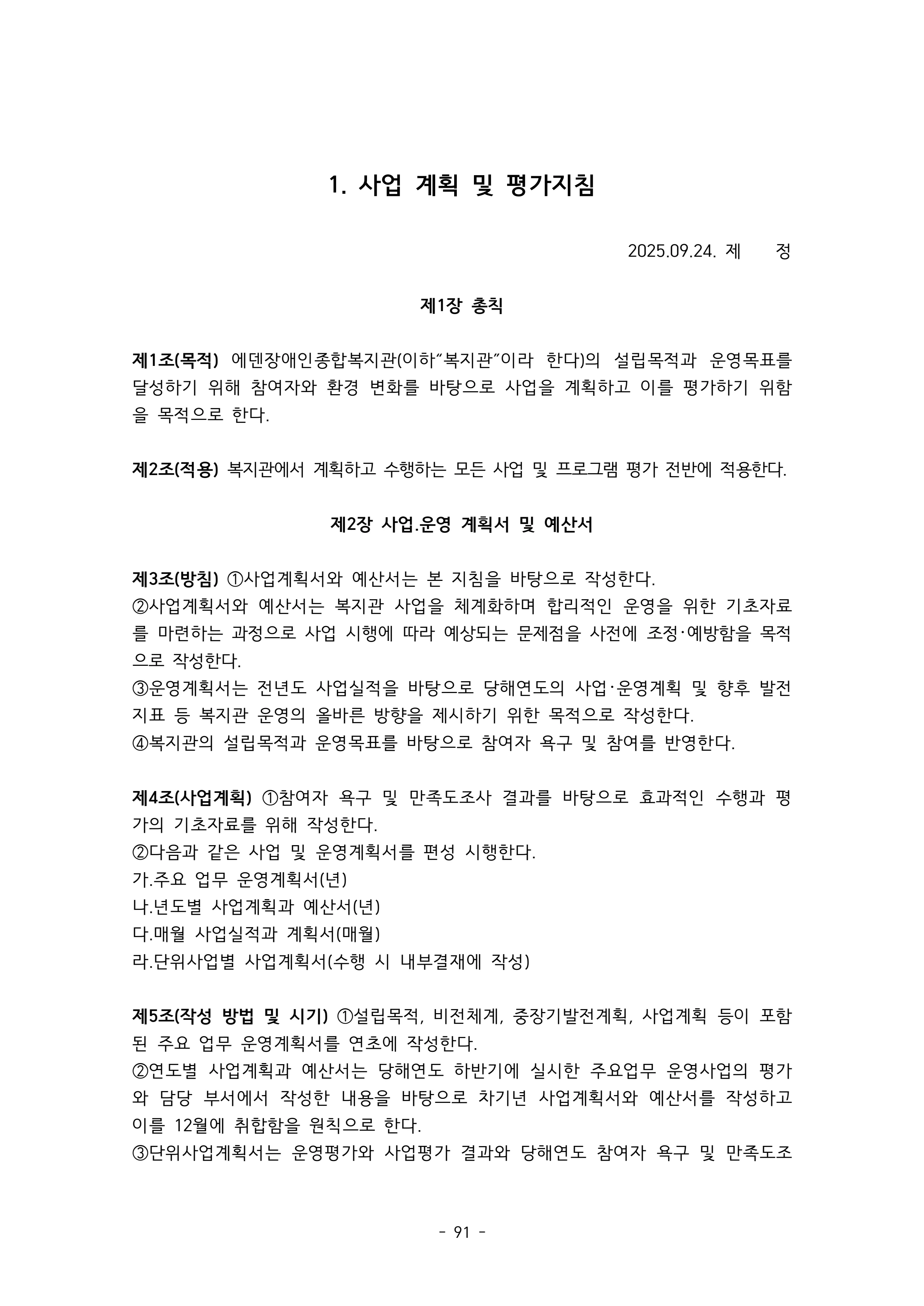 2025 에덴장애인종합복지관 운영 및 사업 지침 95페이지