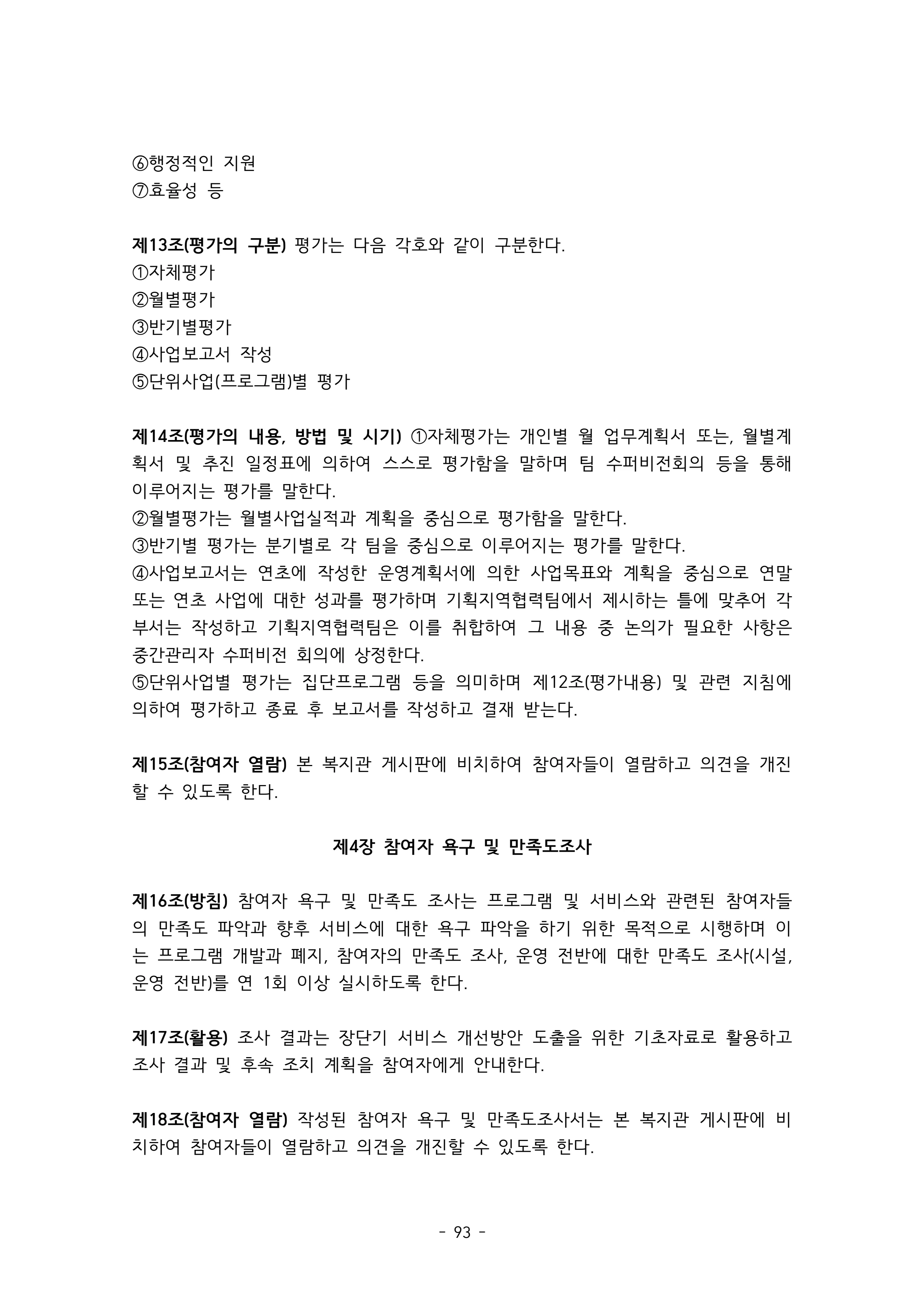 2025 에덴장애인종합복지관 운영 및 사업 지침 97페이지