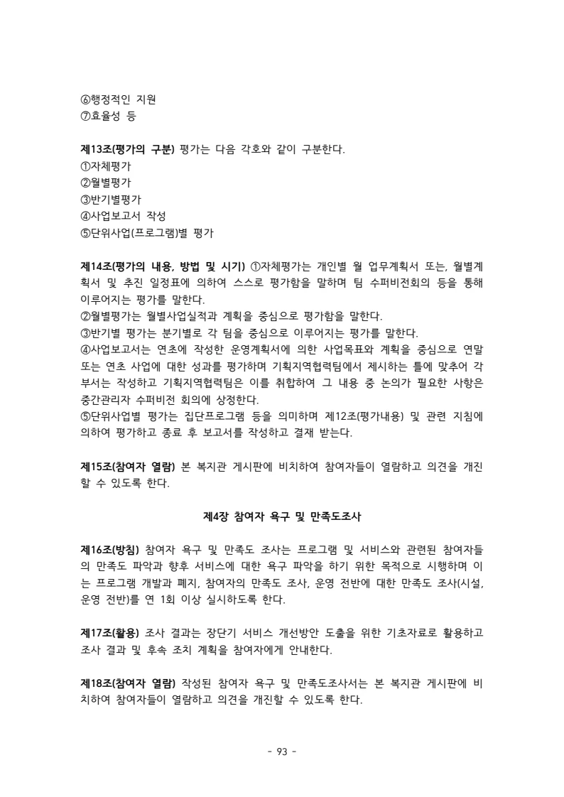 2025 에덴장애인종합복지관 운영 및 사업 지침 97페이지