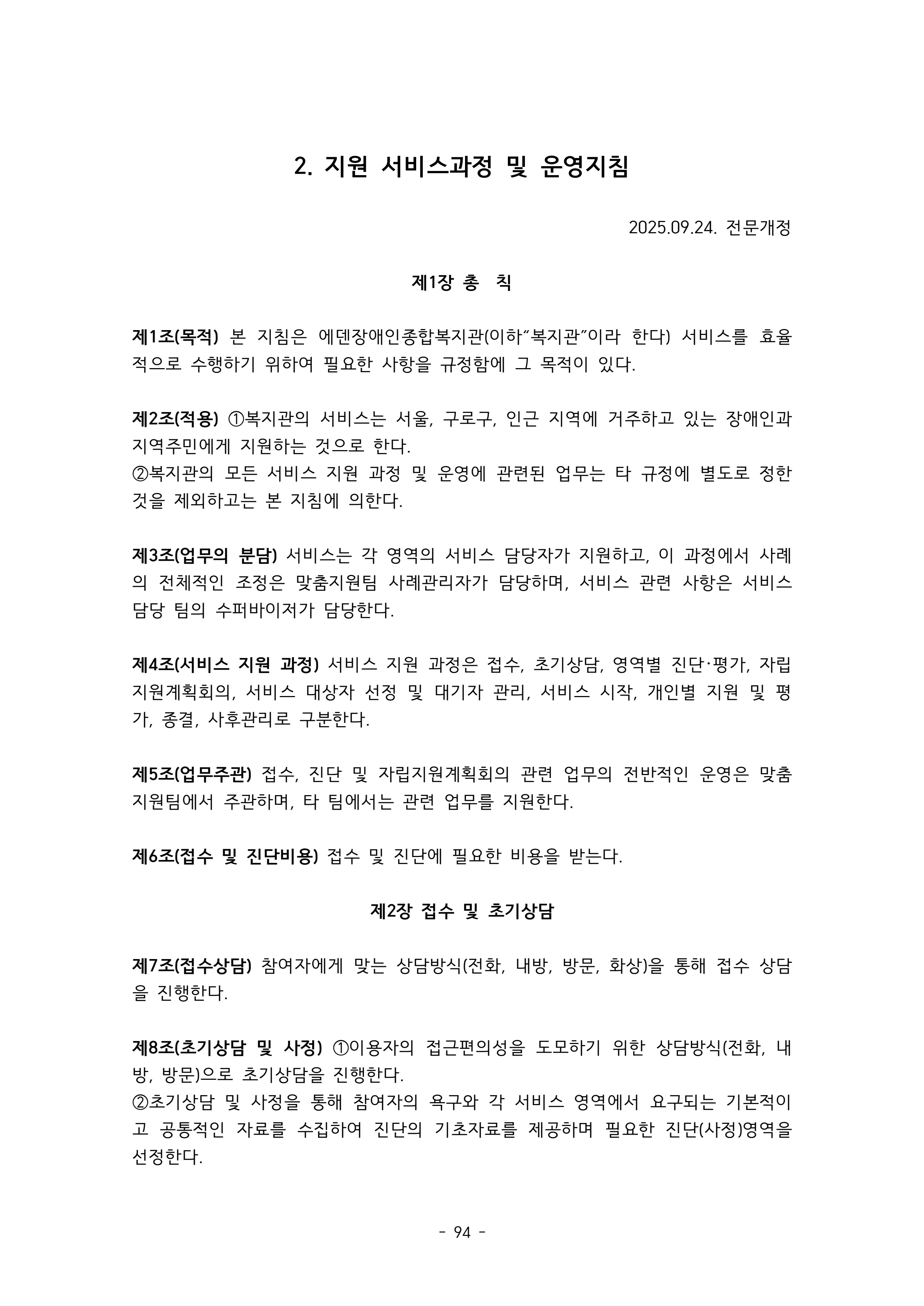 2025 에덴장애인종합복지관 운영 및 사업 지침 98페이지