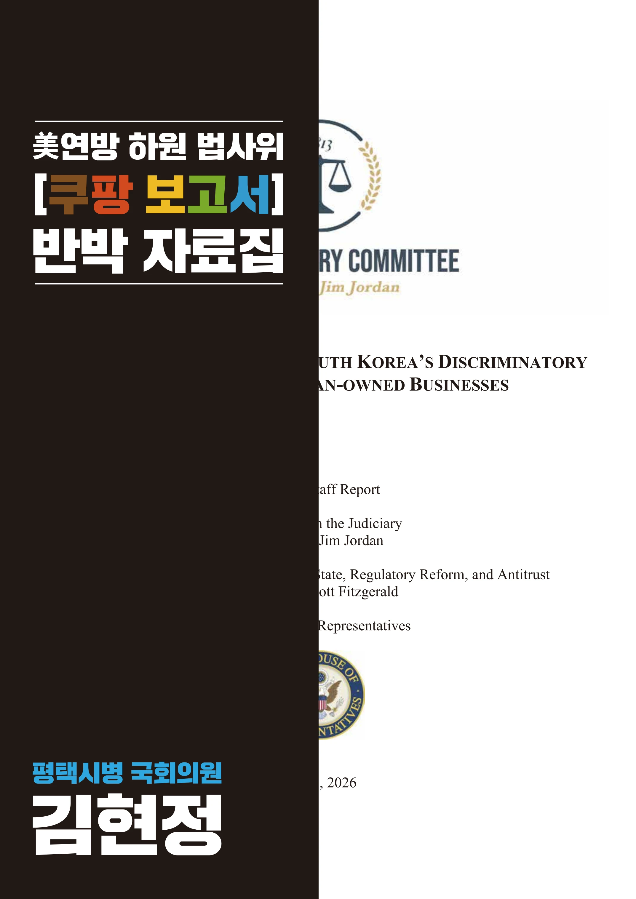 [국회의원김현정]미하원법사위 쿠팡보고서 반박 자료집 1페이지