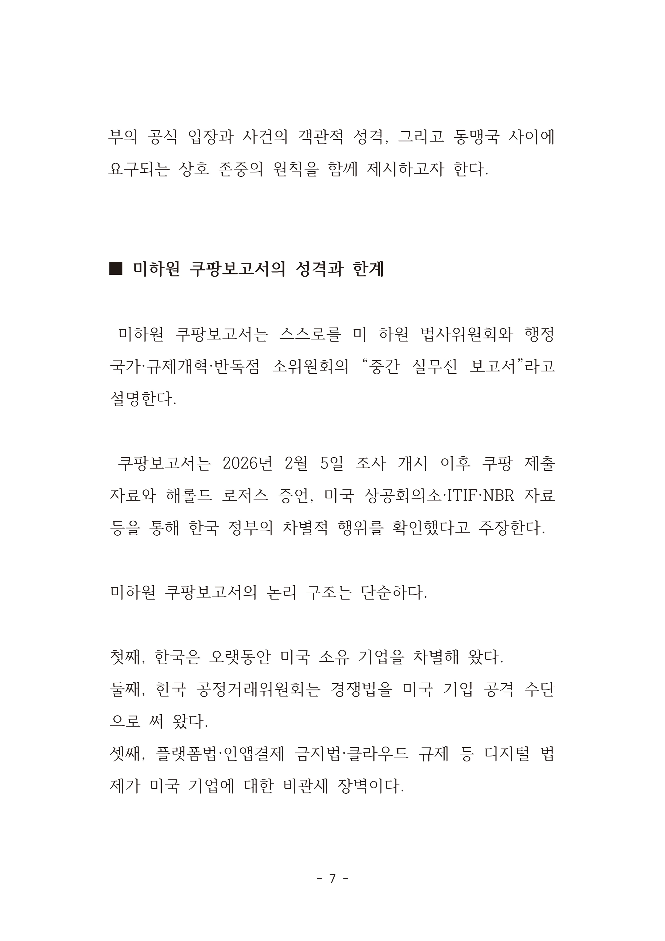 [국회의원김현정]미하원법사위 쿠팡보고서 반박 자료집 10페이지
