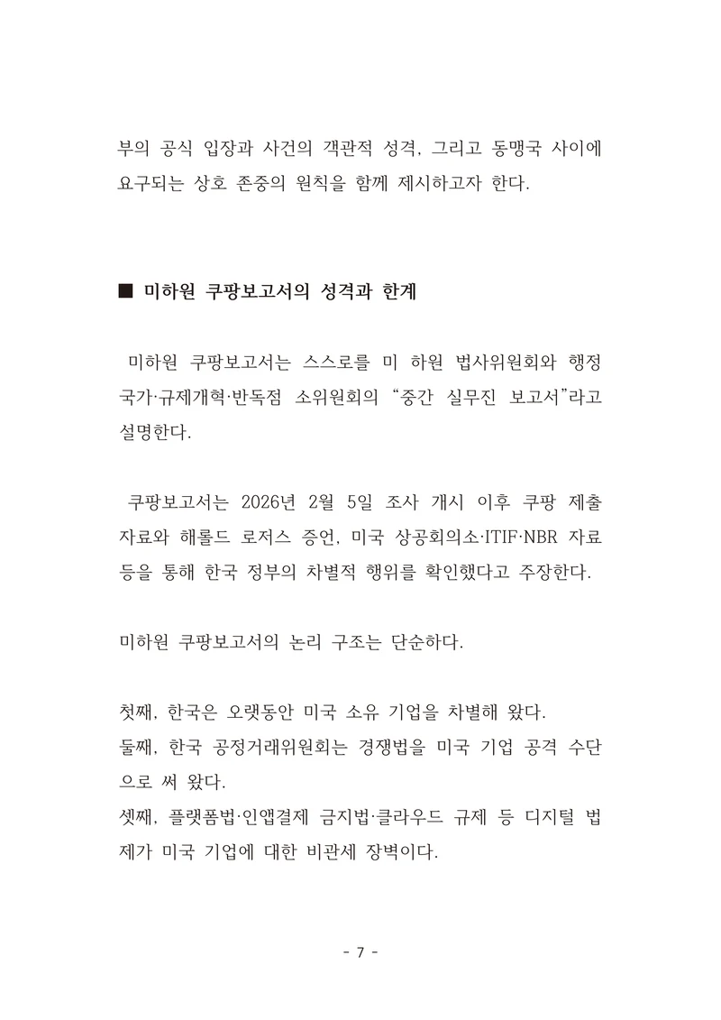 [국회의원김현정]미하원법사위 쿠팡보고서 반박 자료집 10페이지