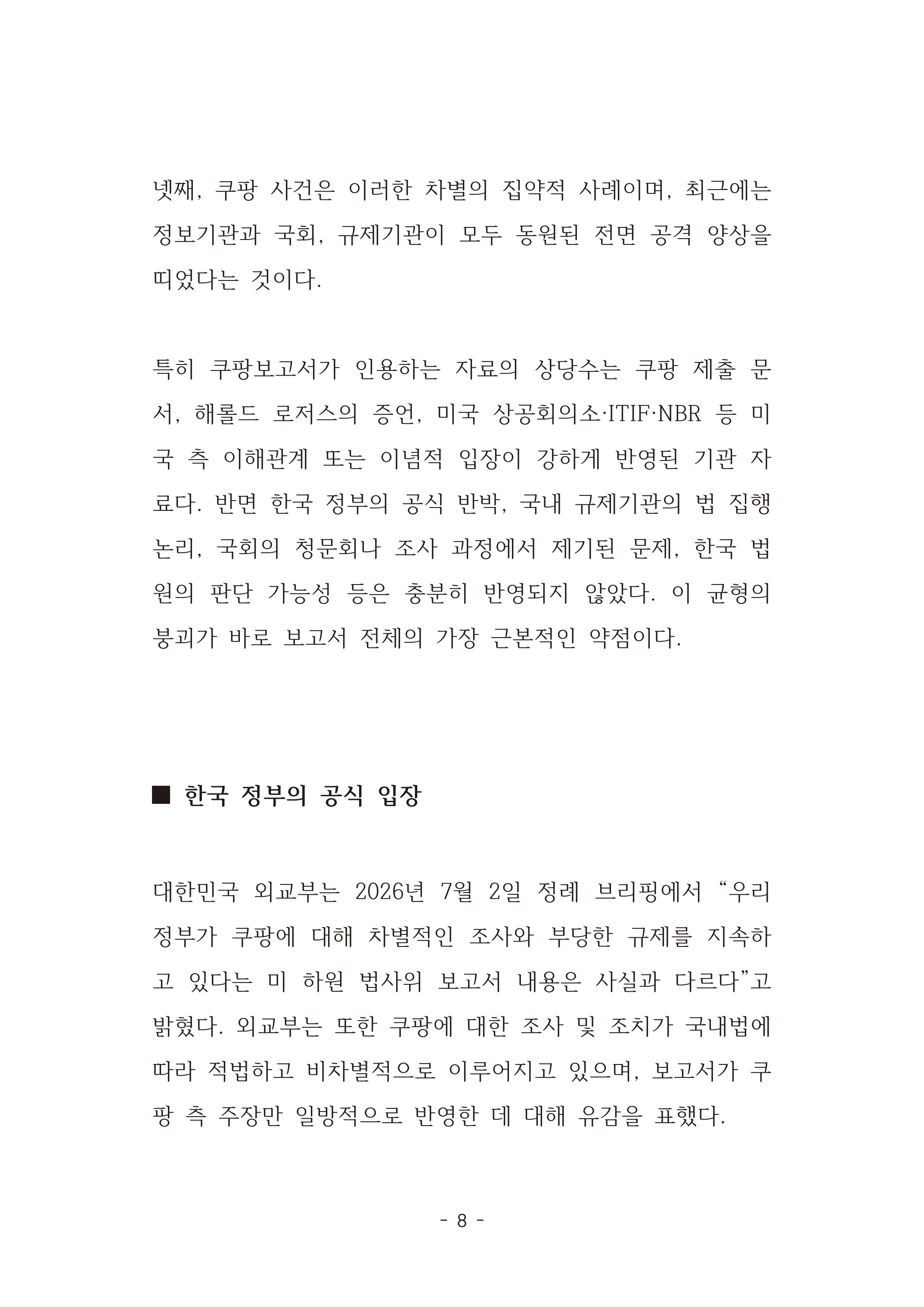 [국회의원김현정]미하원법사위 쿠팡보고서 반박 자료집 11페이지
