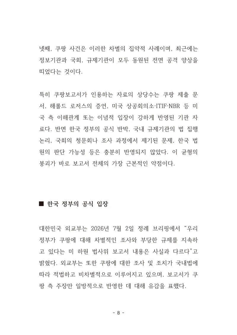 [국회의원김현정]미하원법사위 쿠팡보고서 반박 자료집 11페이지