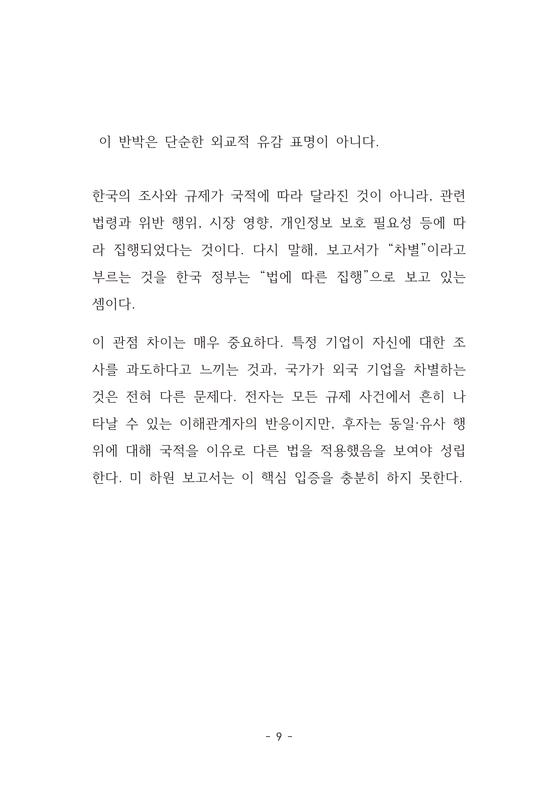 [국회의원김현정]미하원법사위 쿠팡보고서 반박 자료집 12페이지