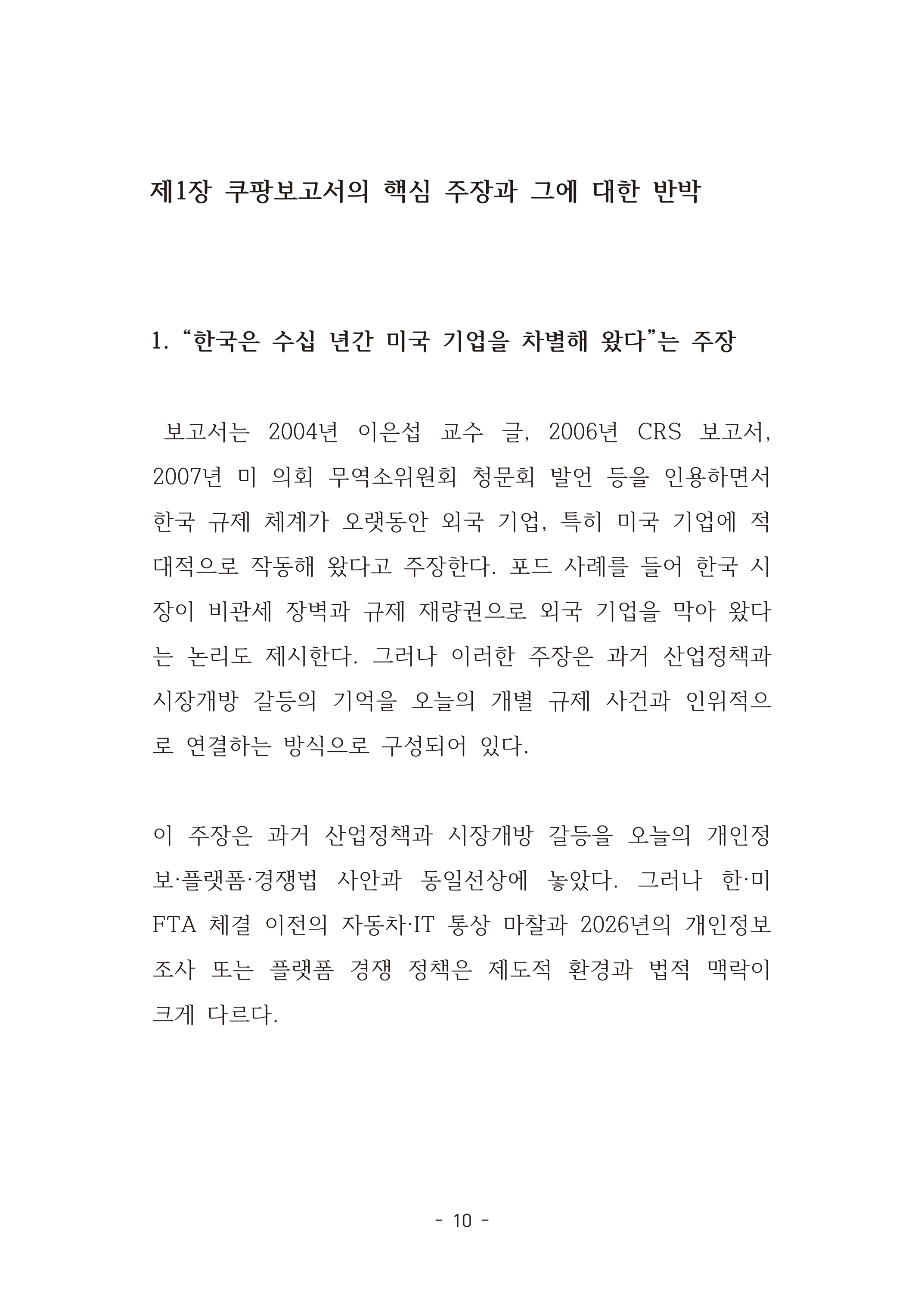 [국회의원김현정]미하원법사위 쿠팡보고서 반박 자료집 13페이지
