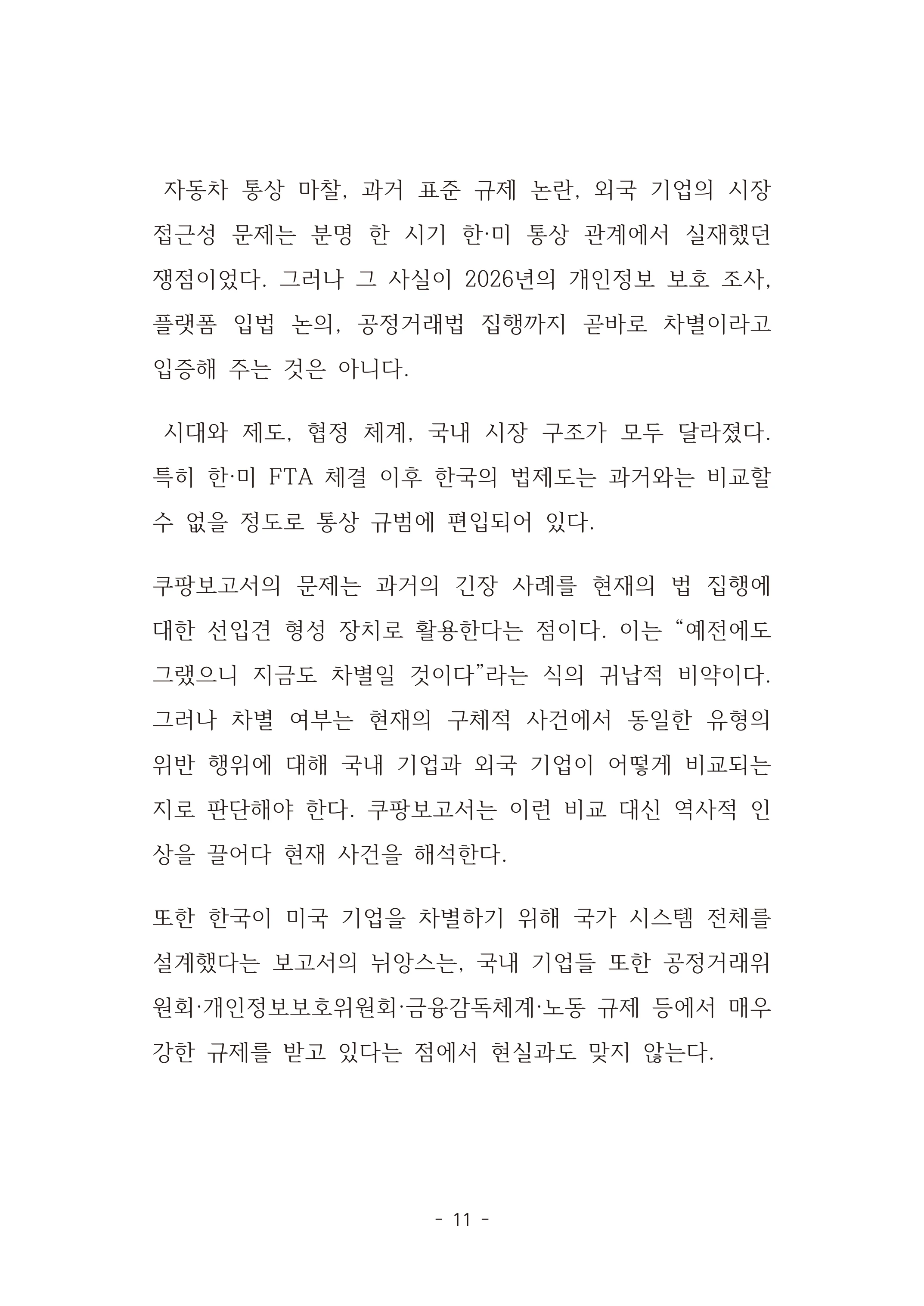 [국회의원김현정]미하원법사위 쿠팡보고서 반박 자료집 14페이지