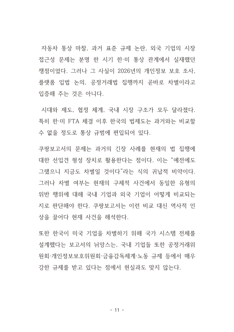 [국회의원김현정]미하원법사위 쿠팡보고서 반박 자료집 14페이지